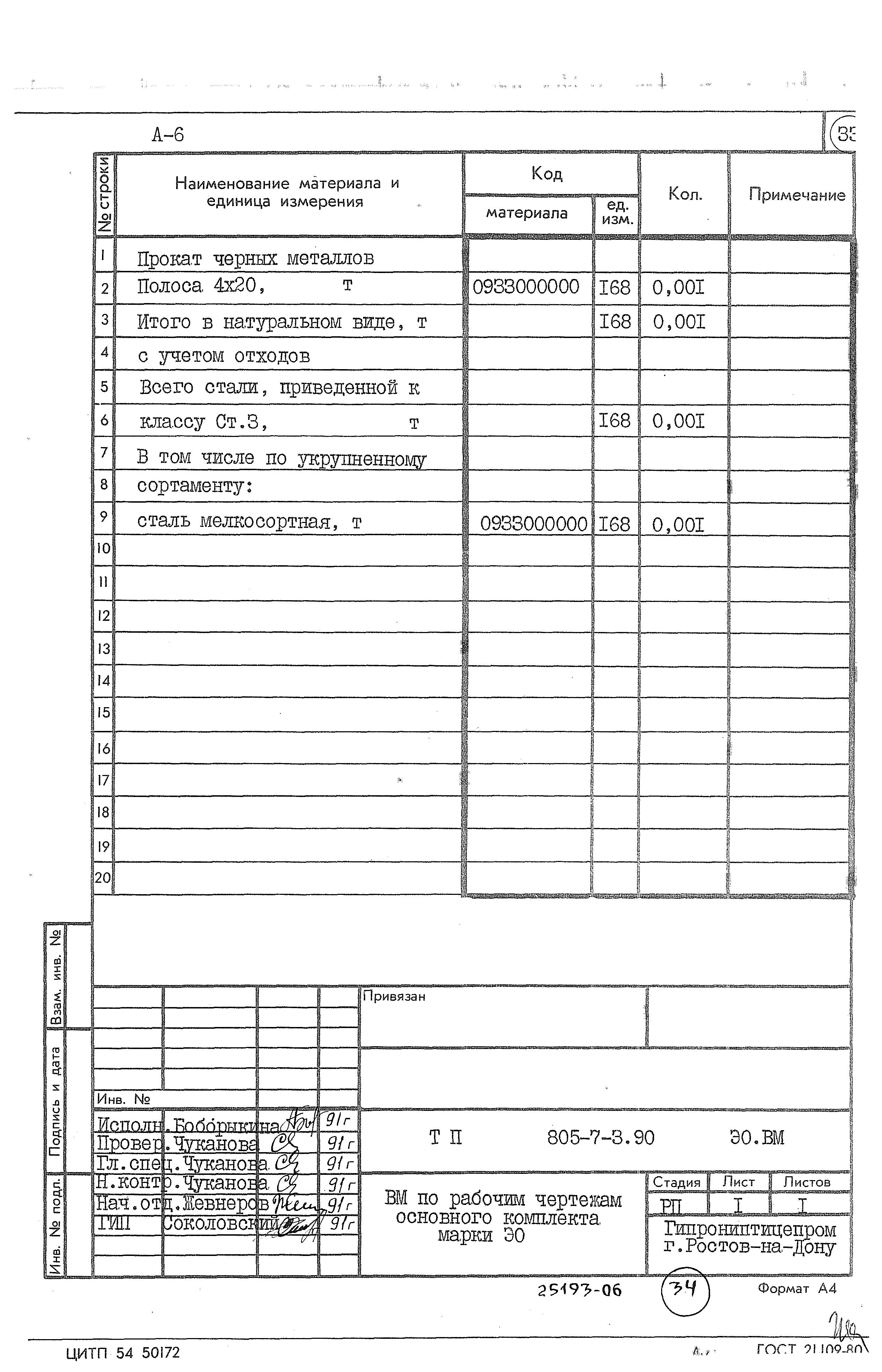 Типовой проект 805-7-3.90