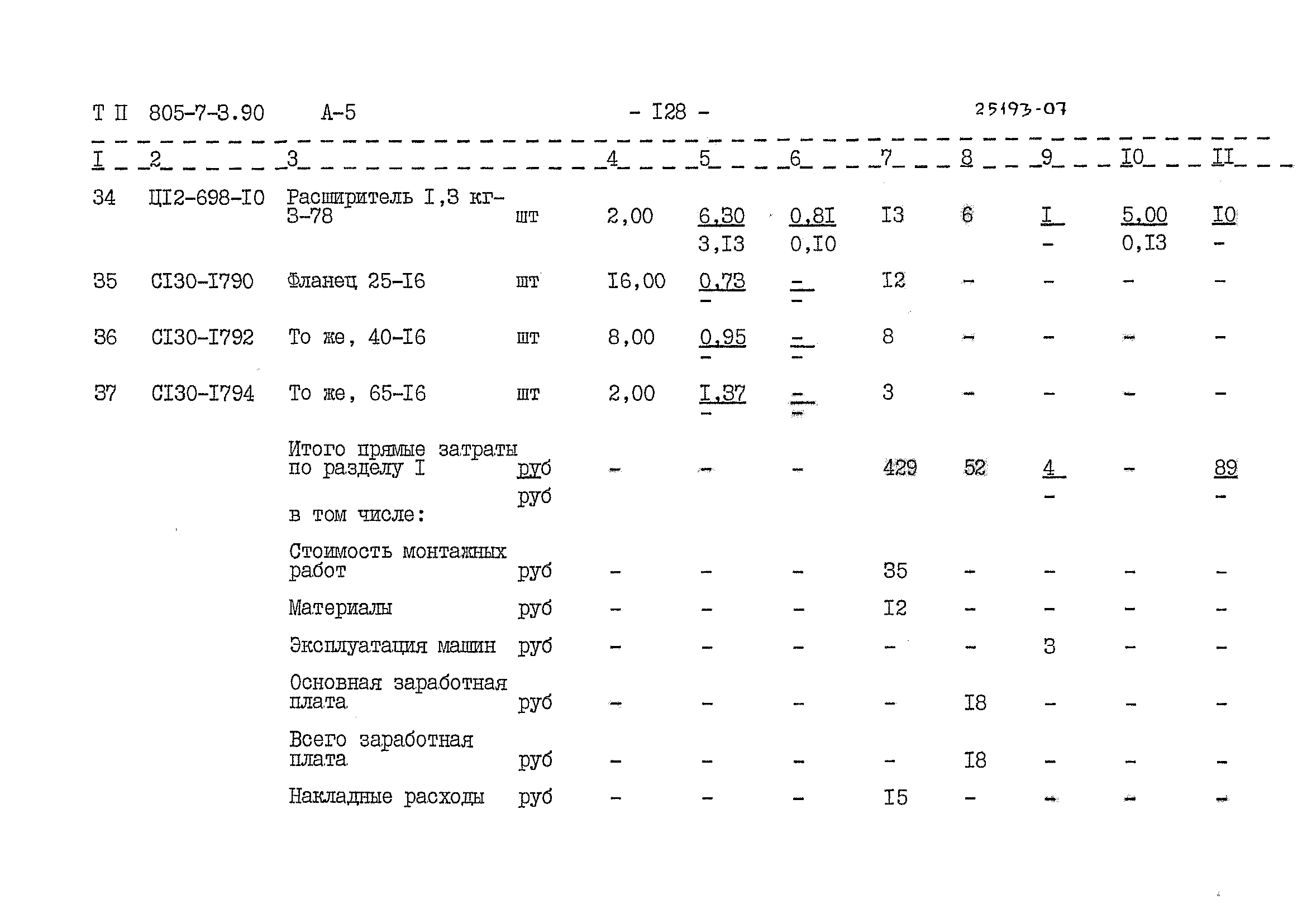 Типовой проект 805-7-3.90