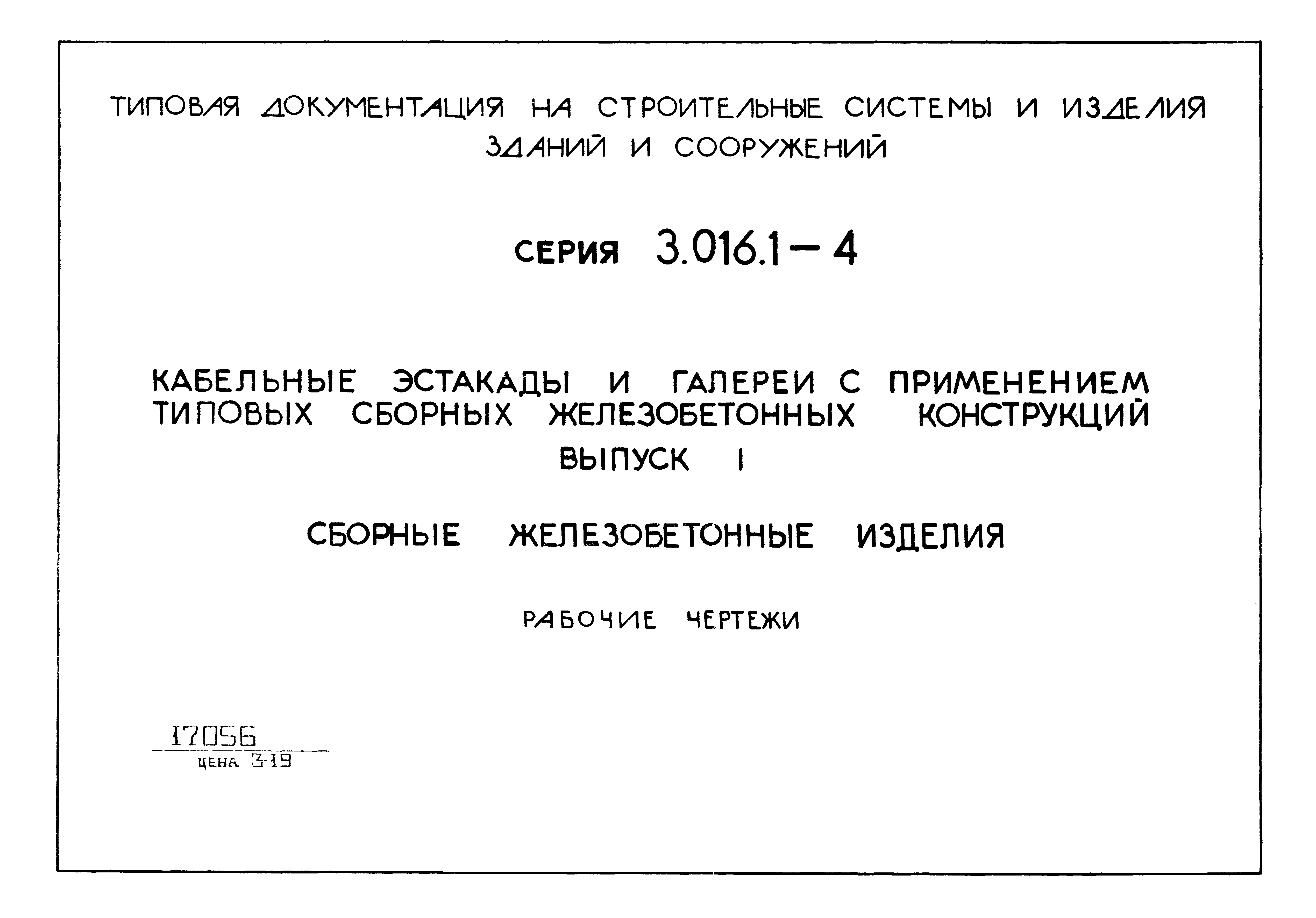 Серия 3.016.1-4