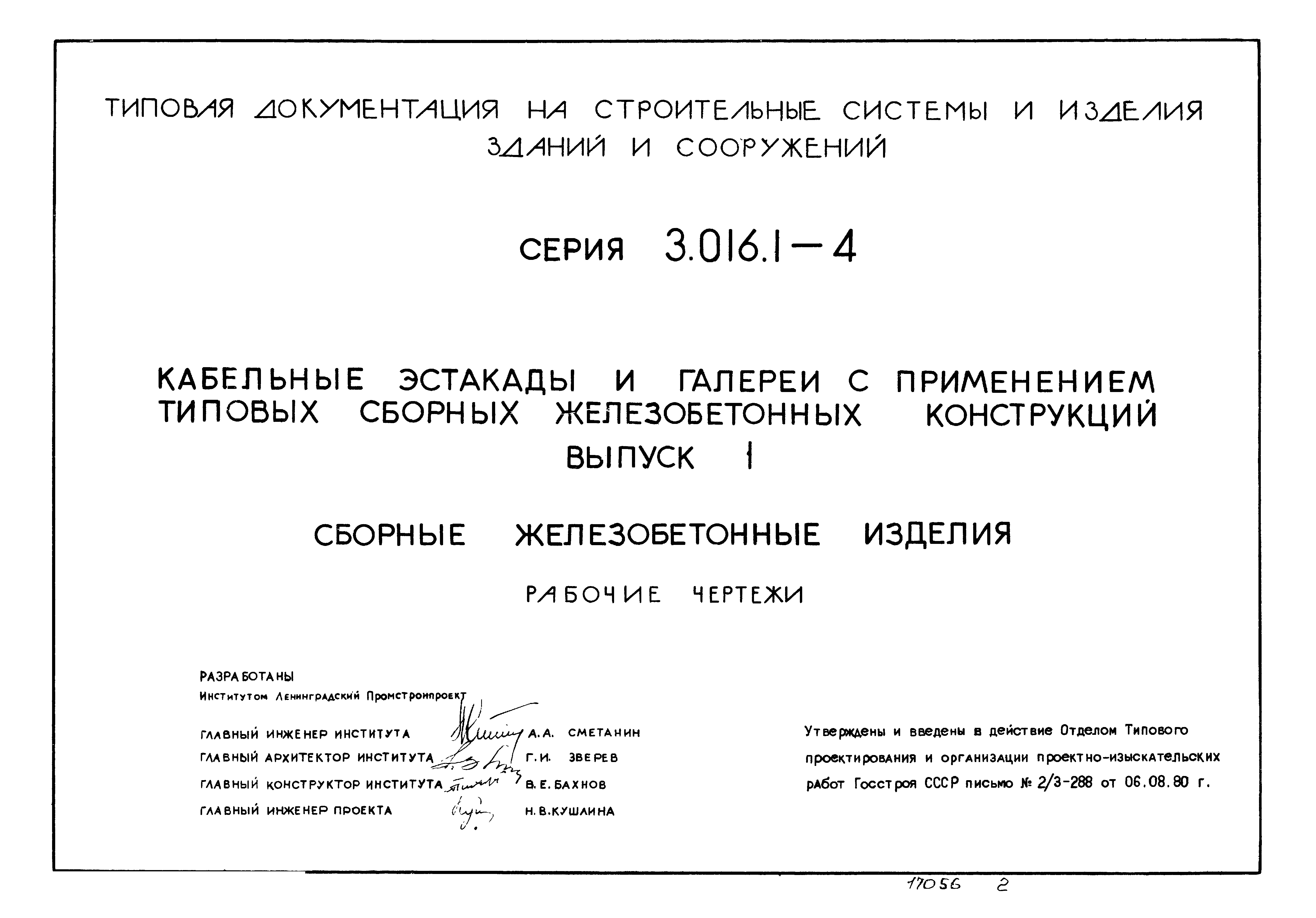 Серия 3.016.1-4