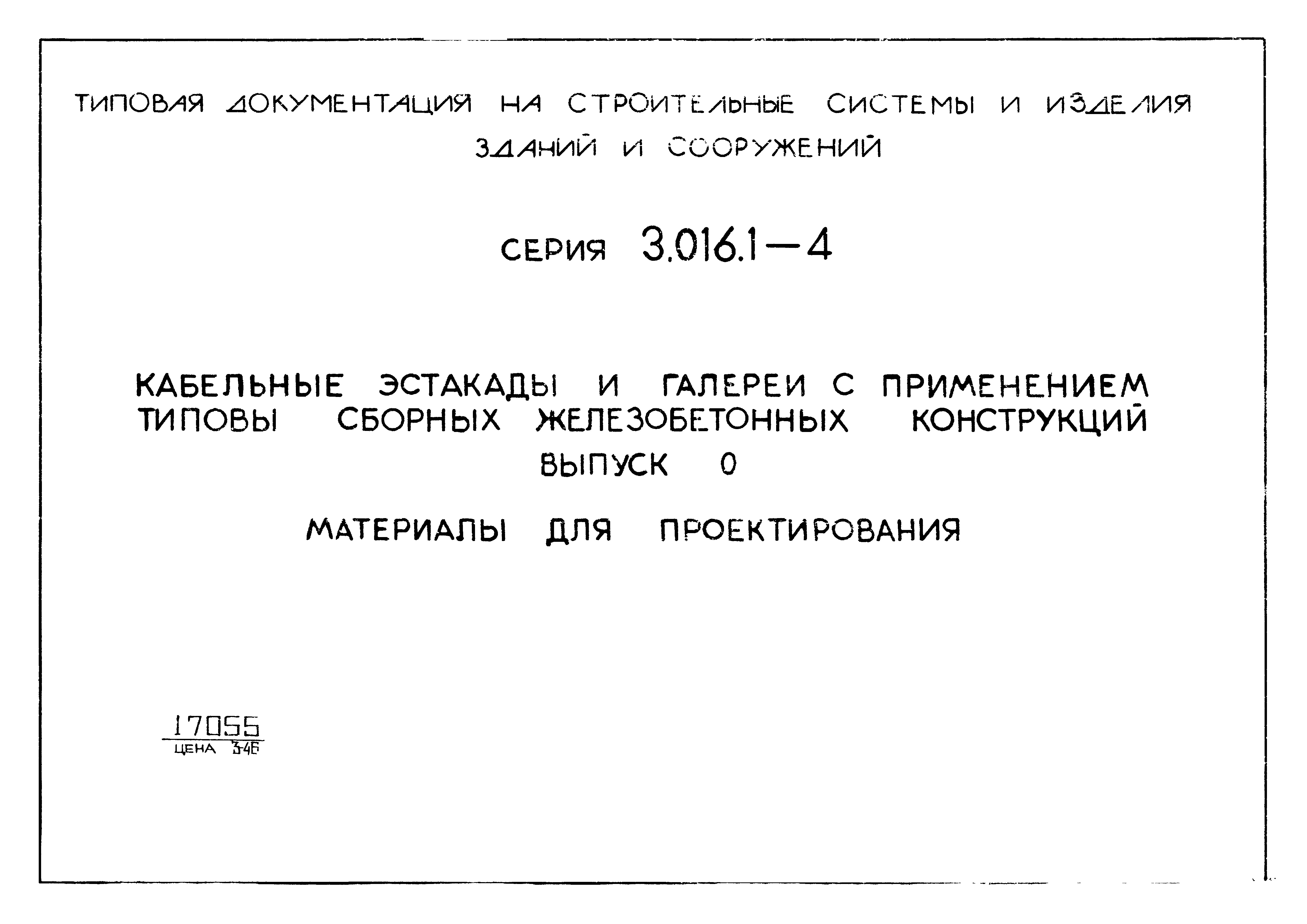 Серия 3.016.1-4