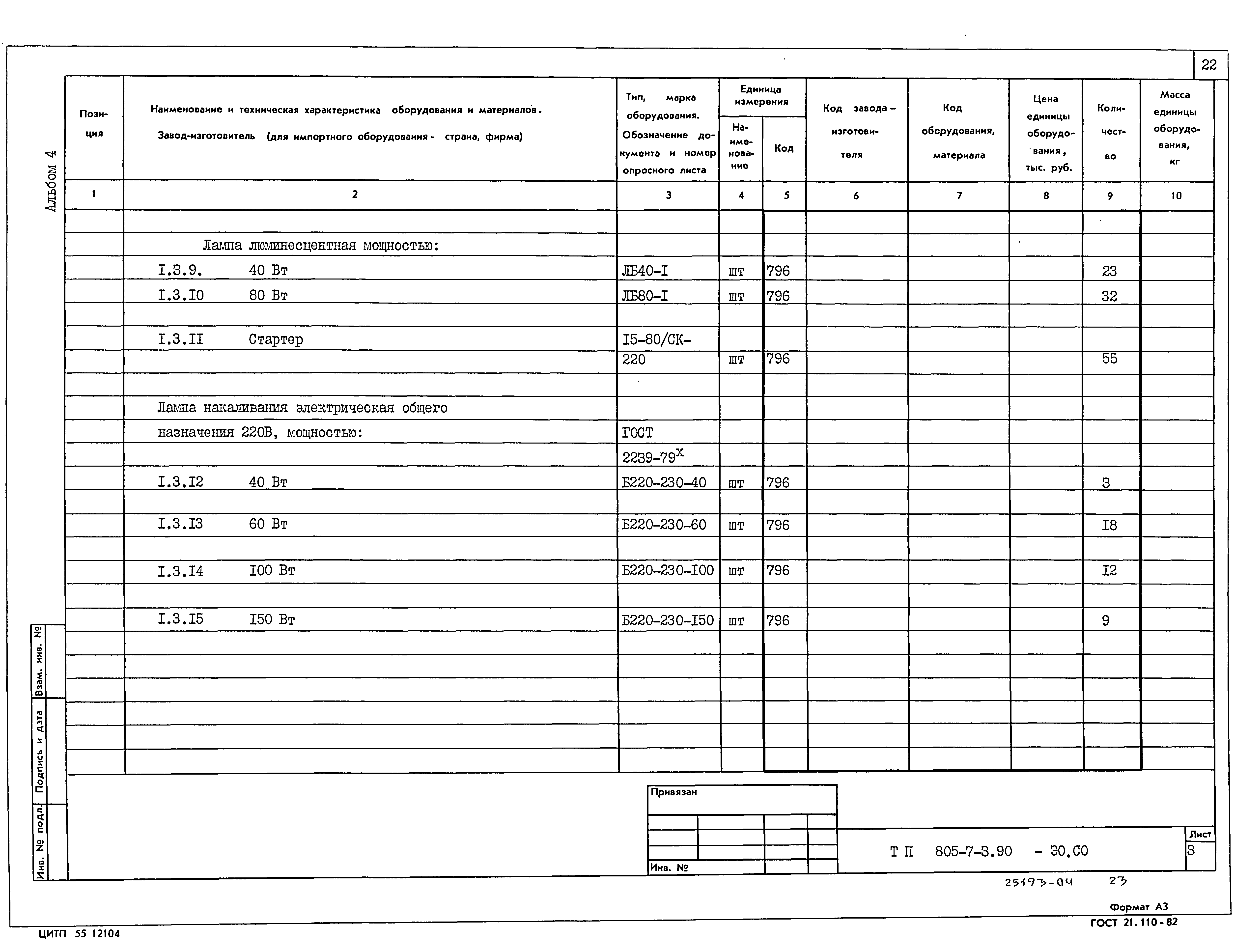 Типовой проект 805-7-3.90