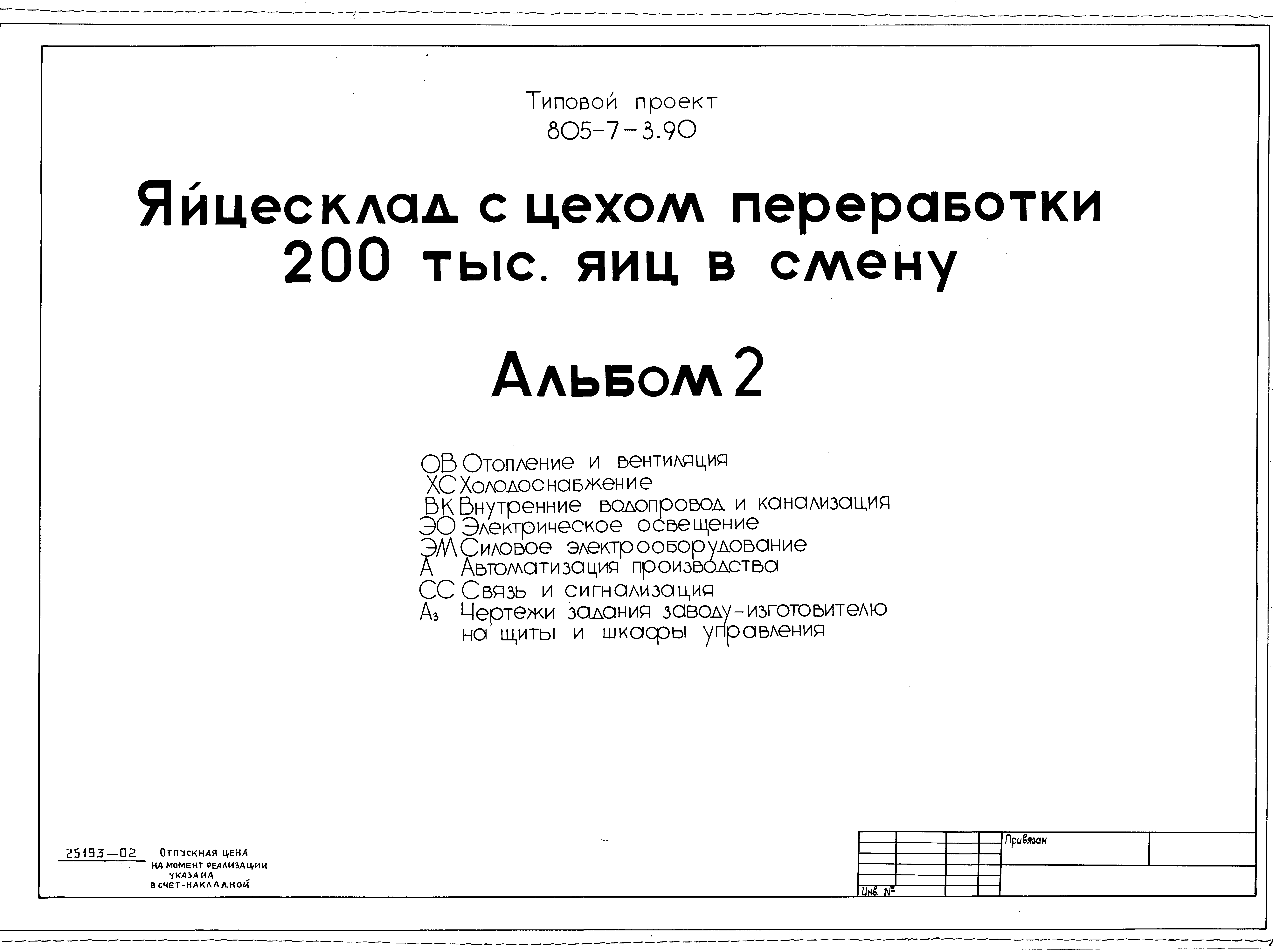 Типовой проект 805-7-3.90