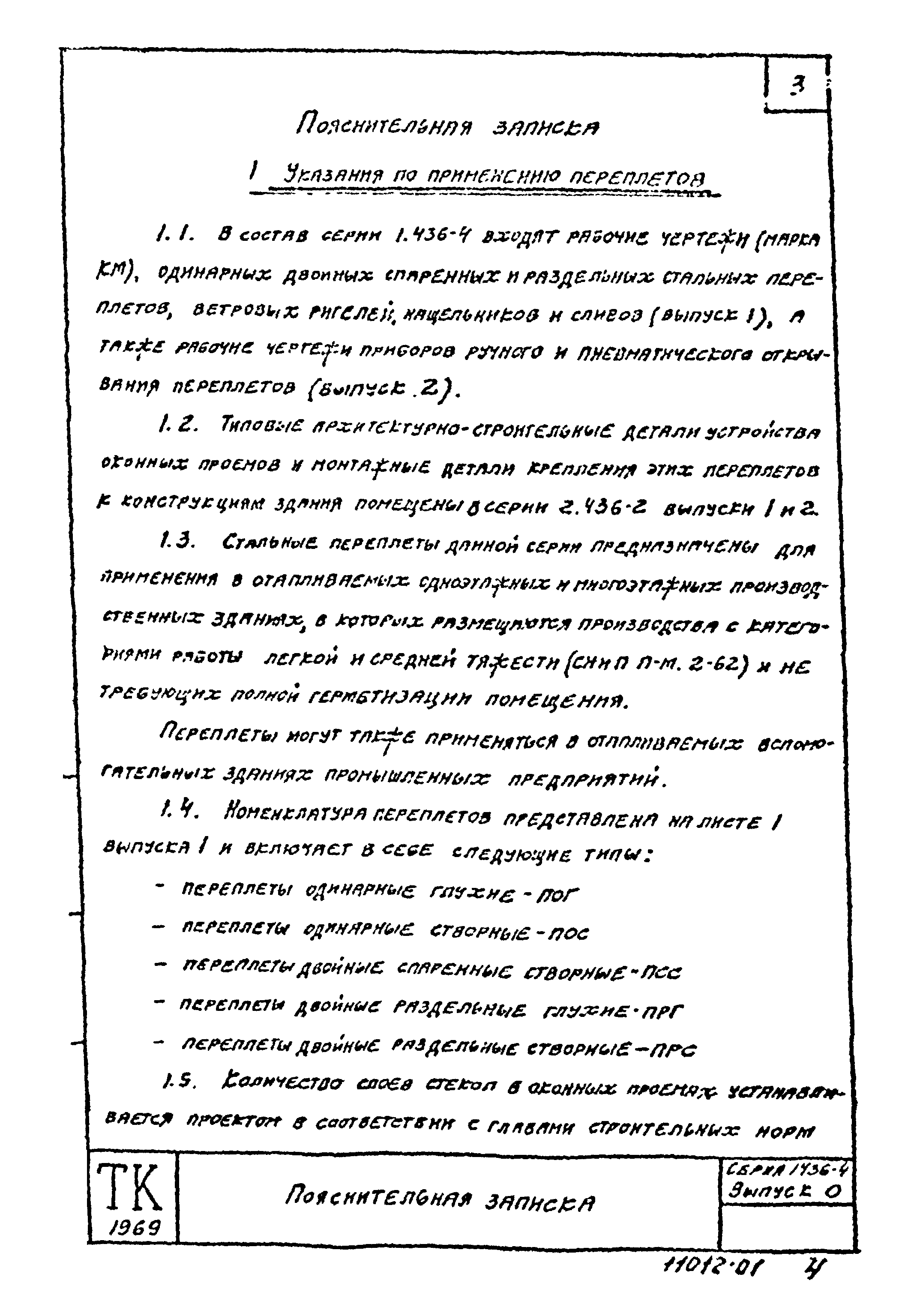 Серия 1.436-4