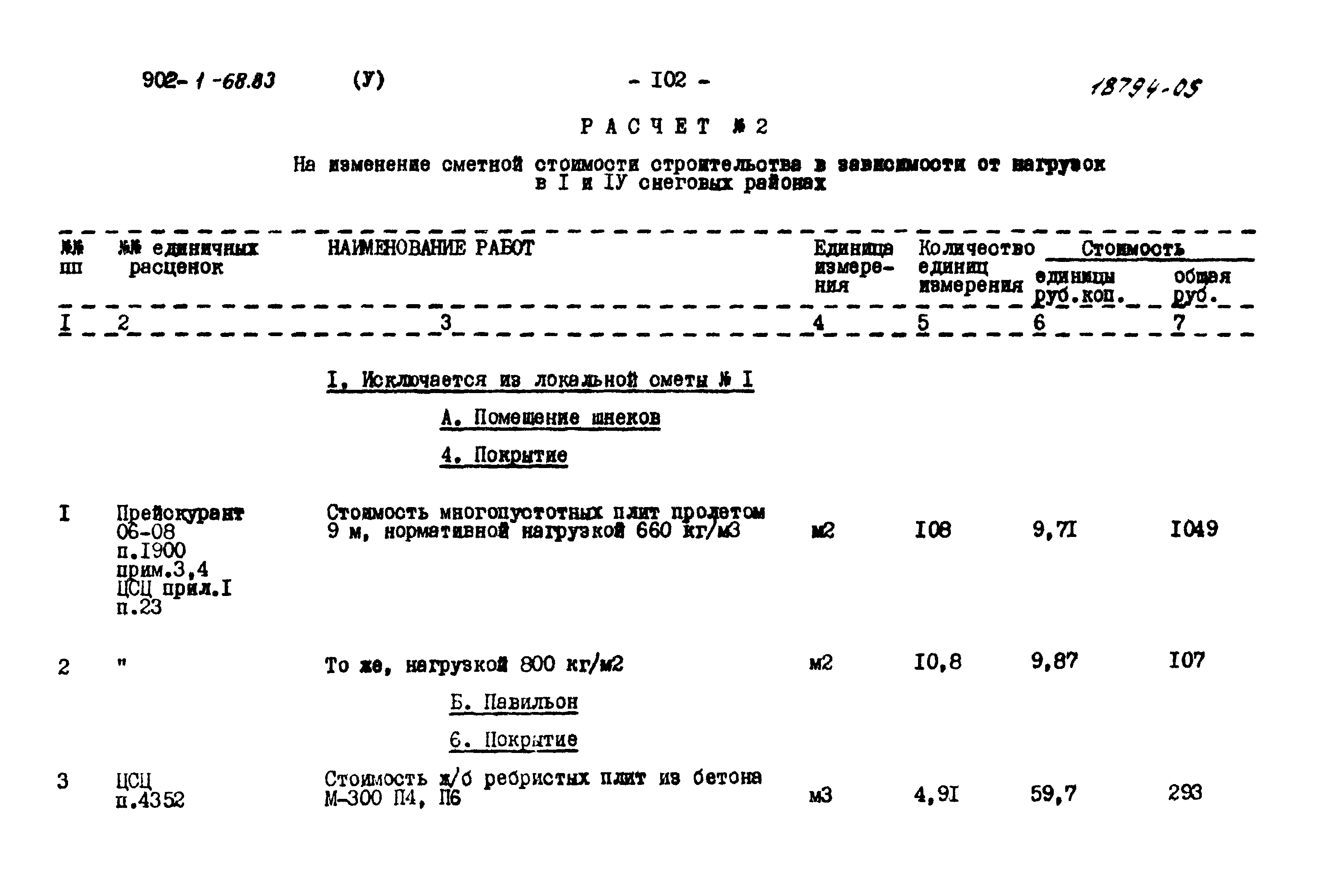 Типовой проект 902-1-68.83