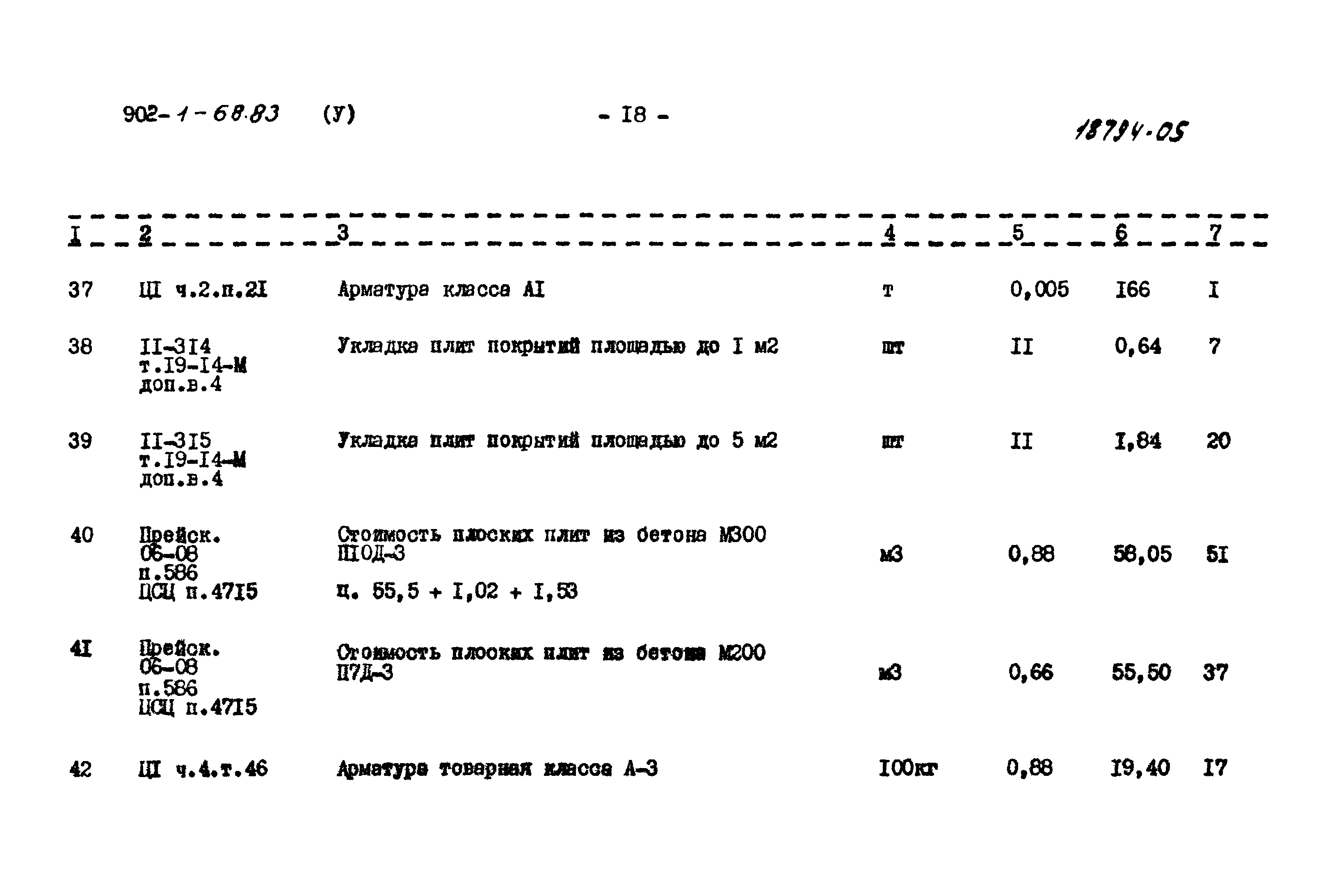 Типовой проект 902-1-68.83