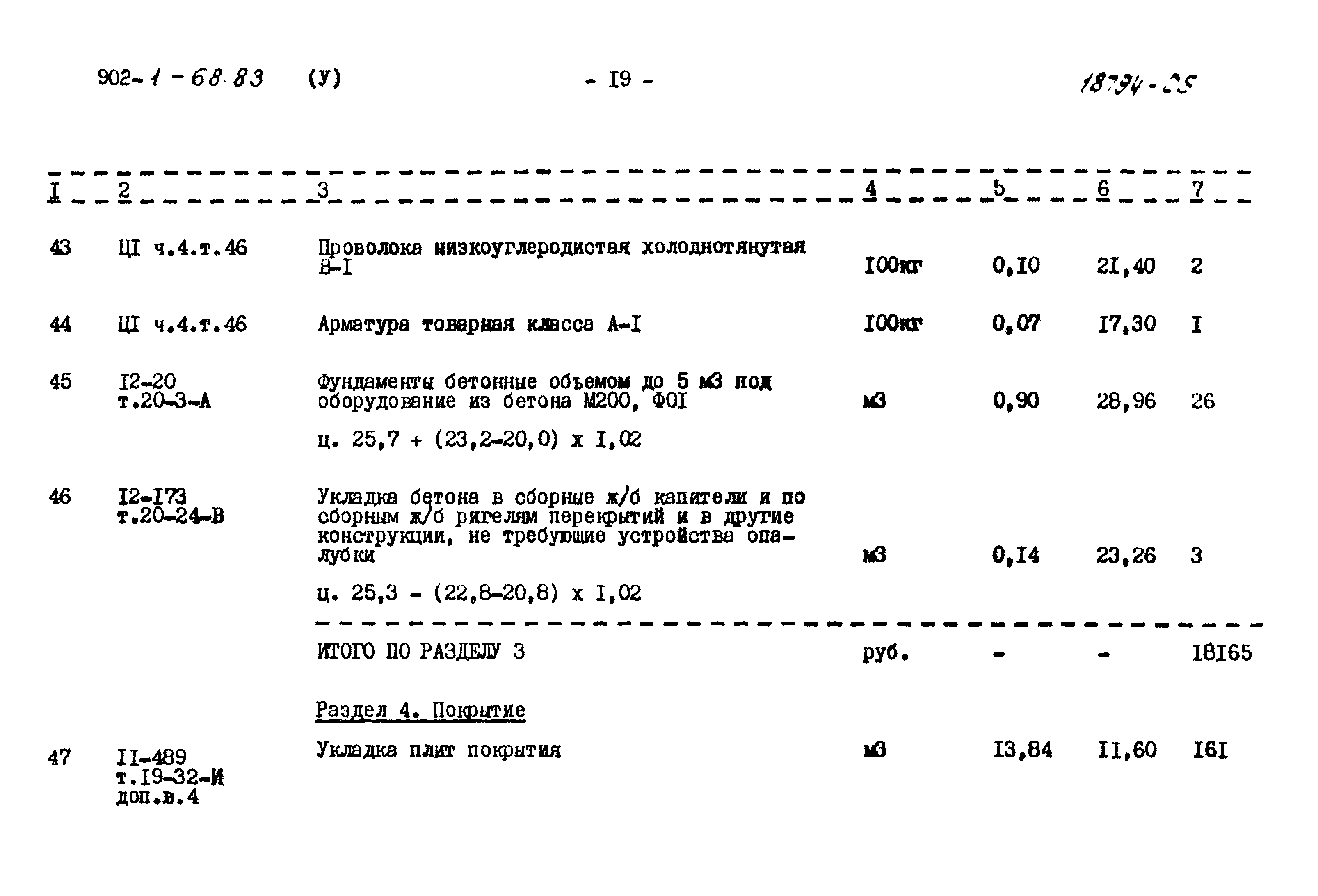 Типовой проект 902-1-68.83