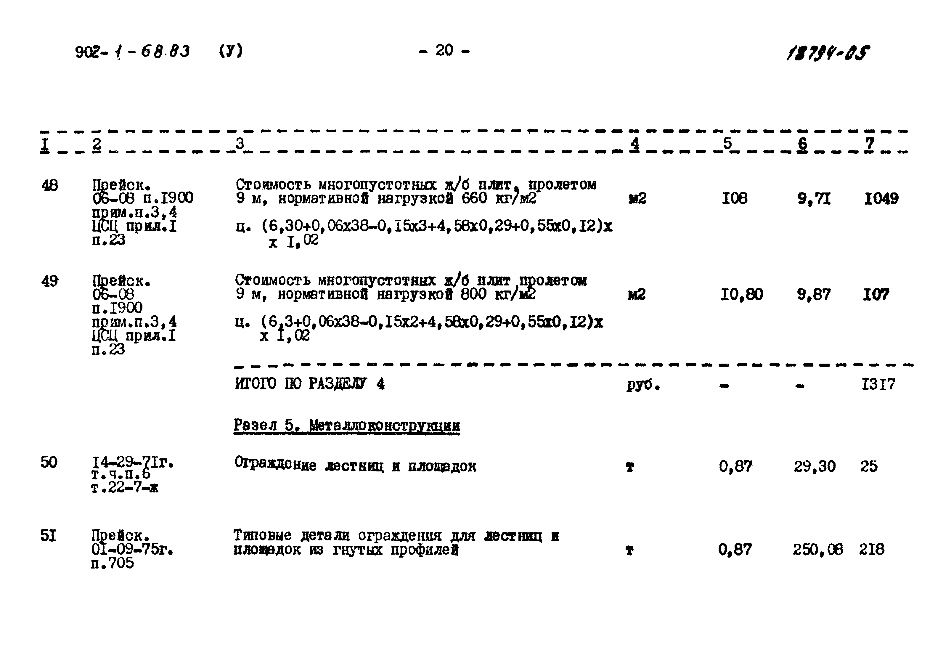 Типовой проект 902-1-68.83