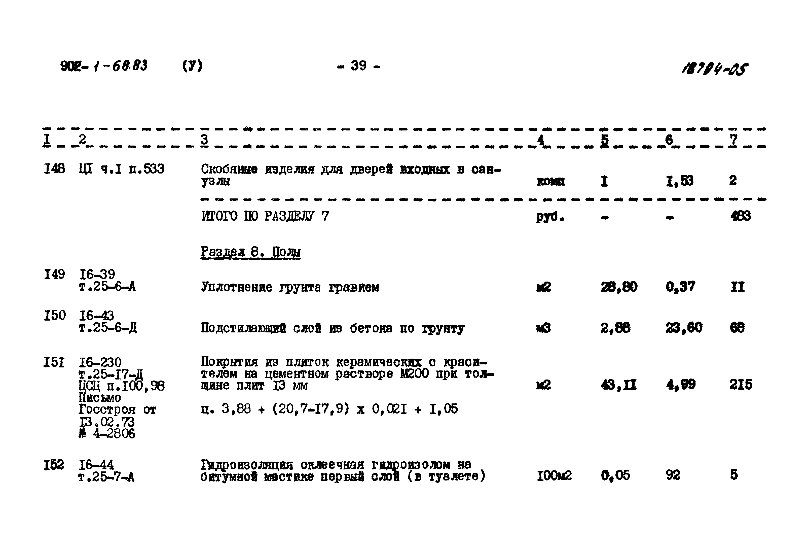 Типовой проект 902-1-68.83