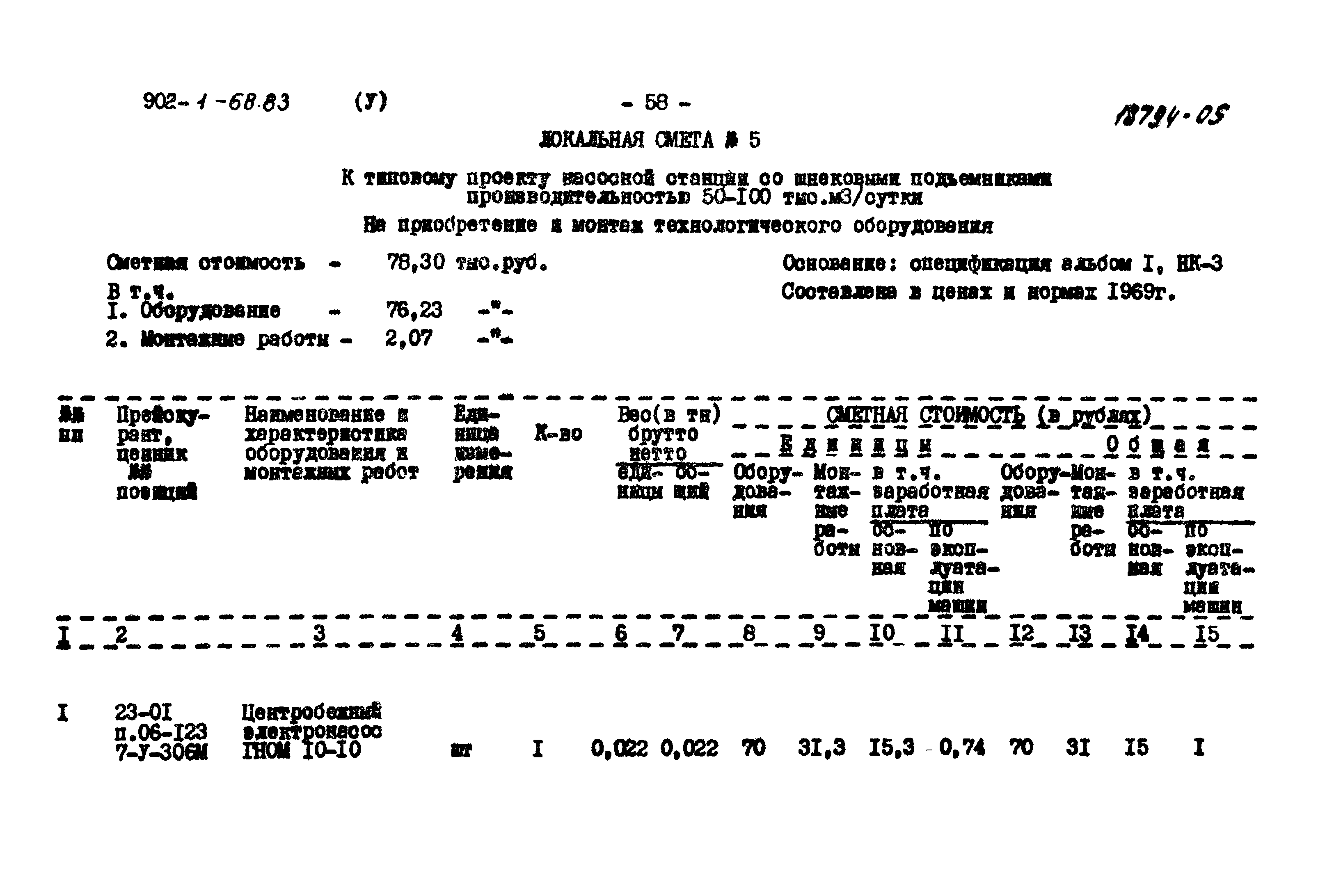 Типовой проект 902-1-68.83