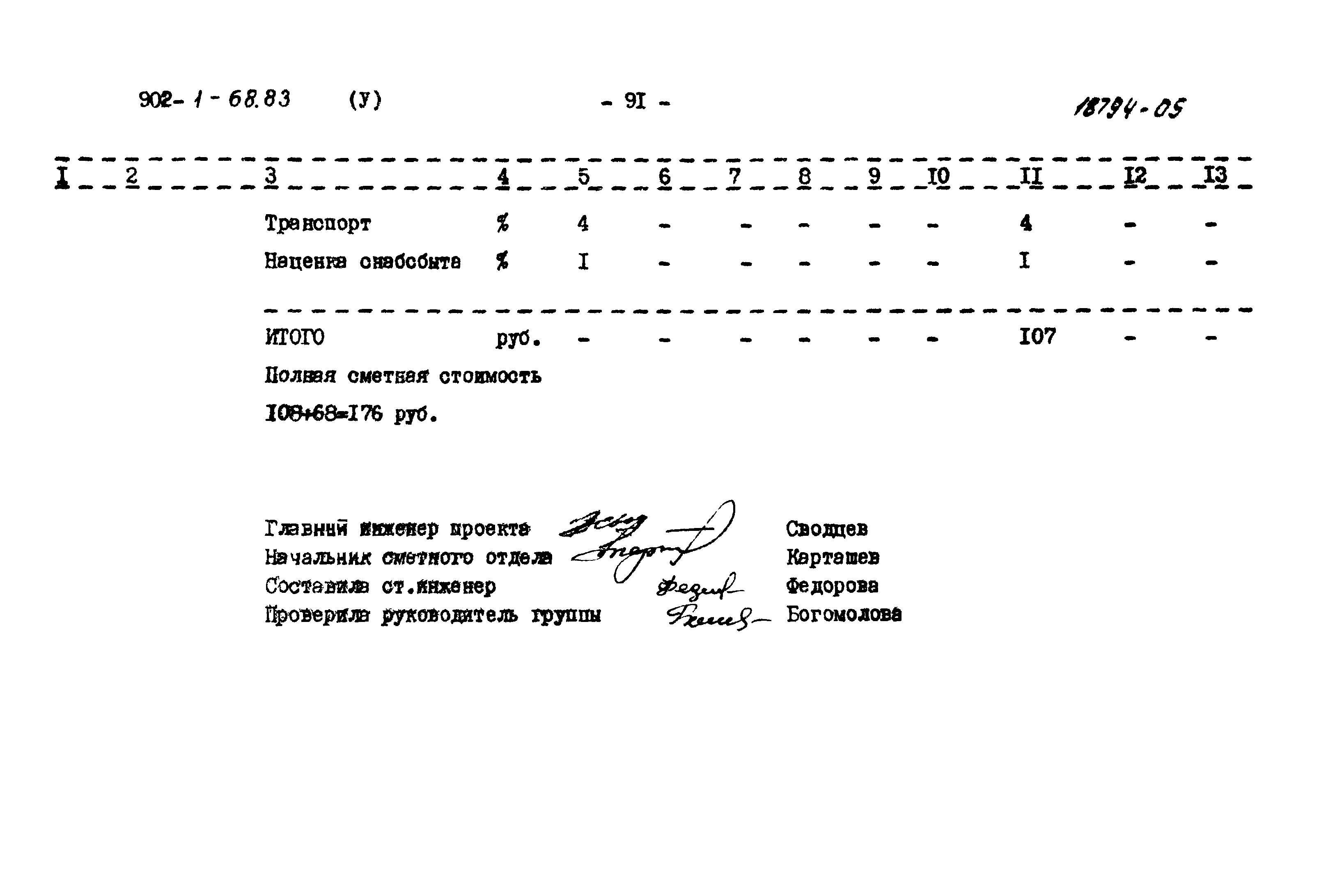 Типовой проект 902-1-68.83