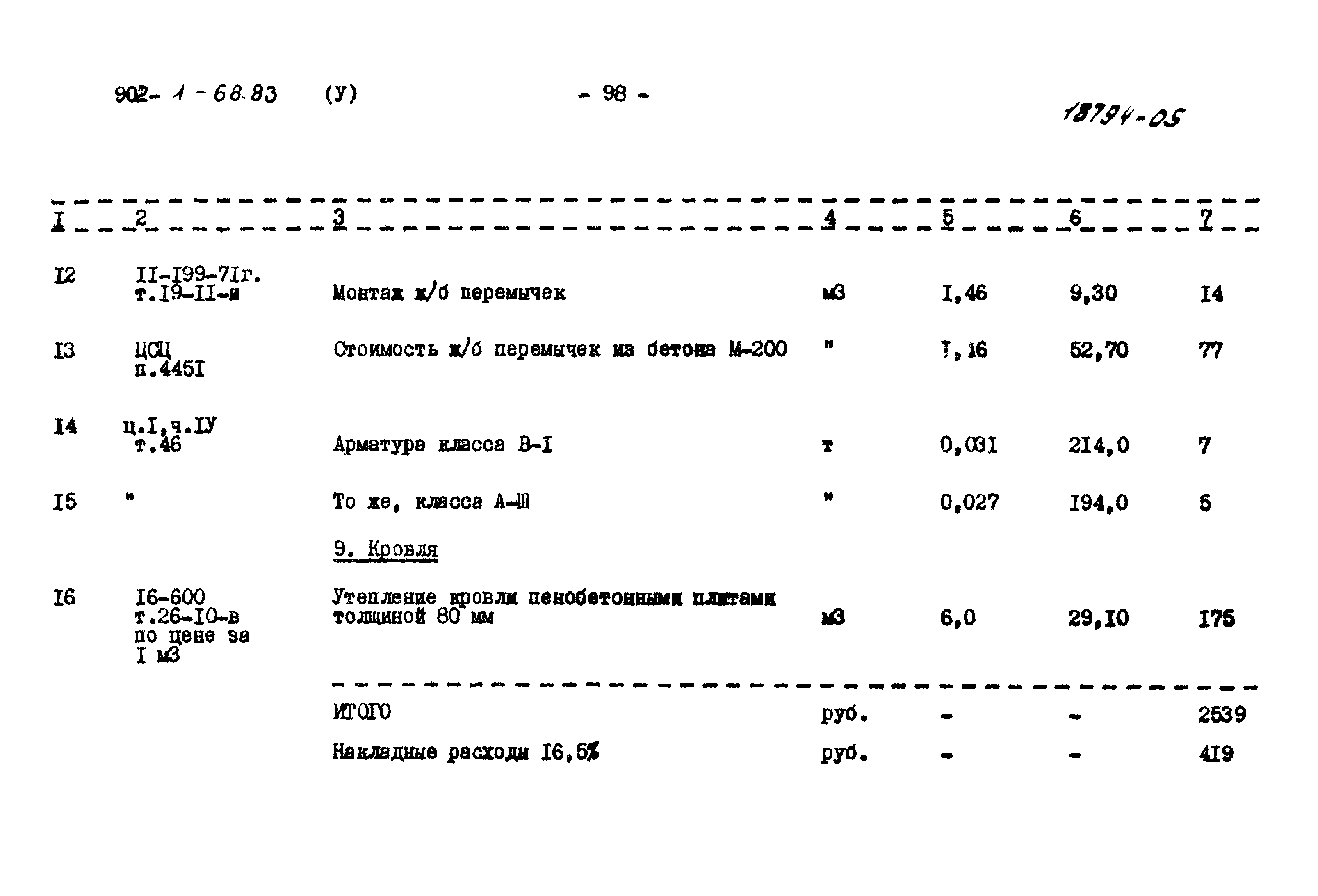 Типовой проект 902-1-68.83