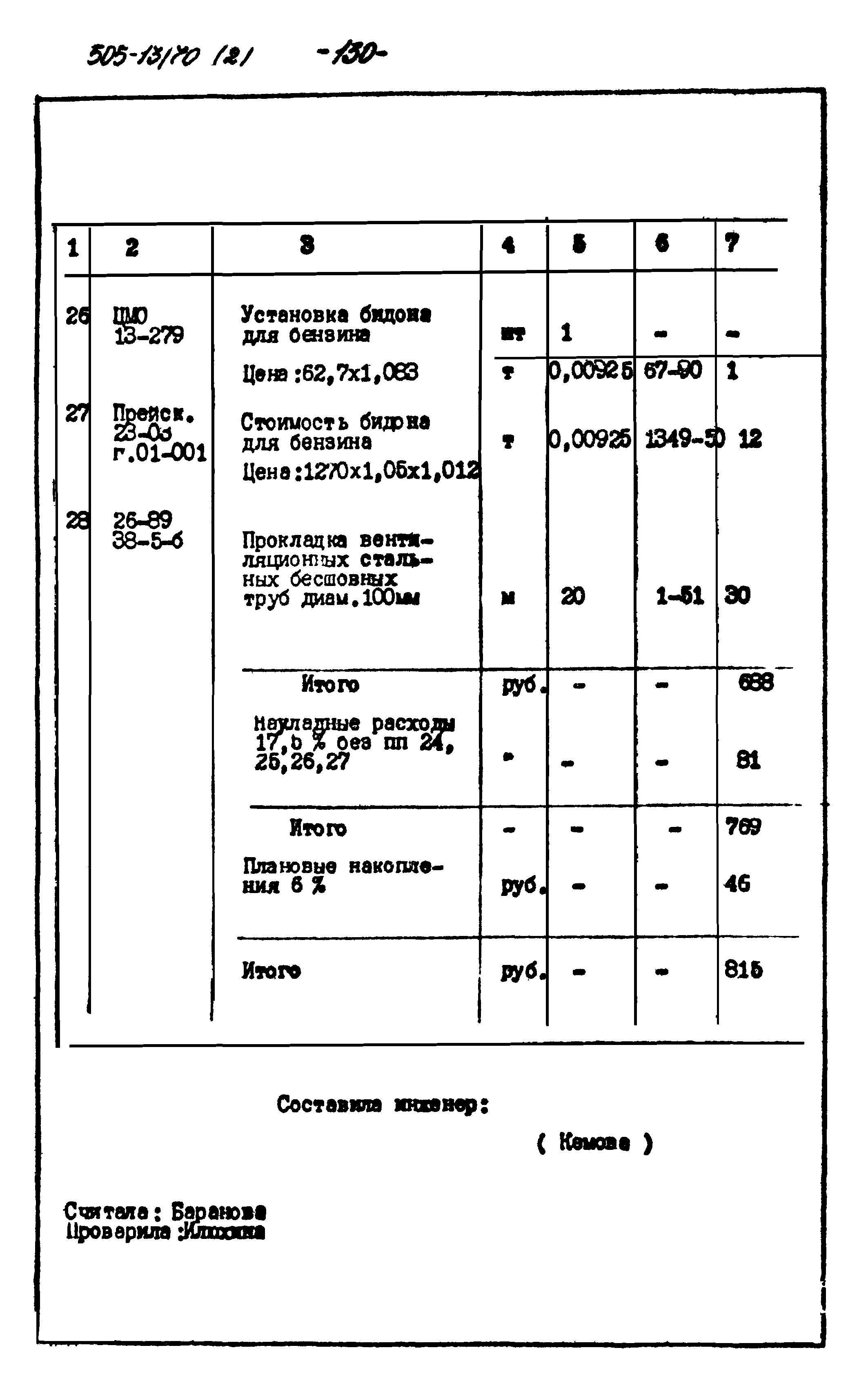 Типовой проект 505-13/70