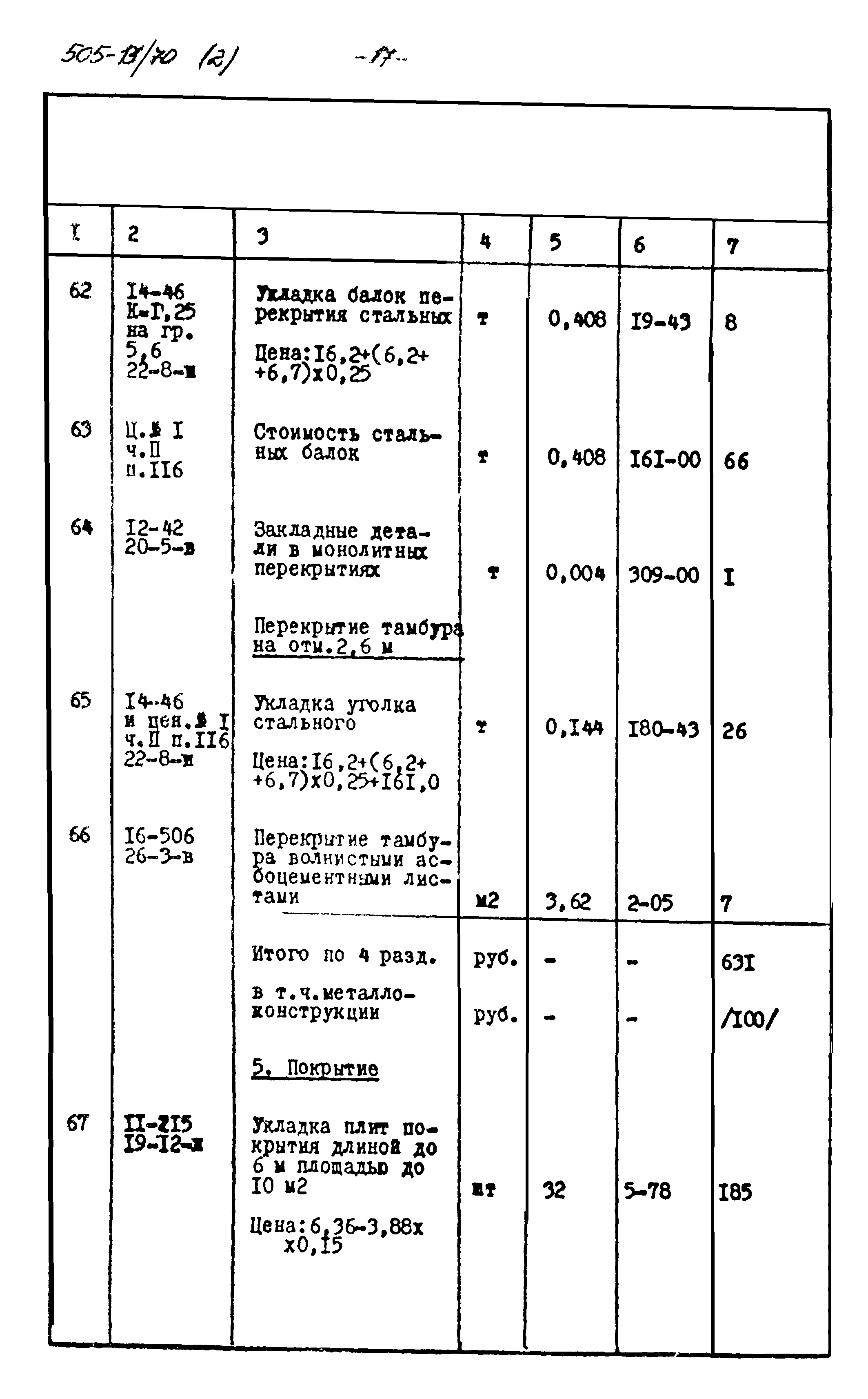 Типовой проект 505-13/70