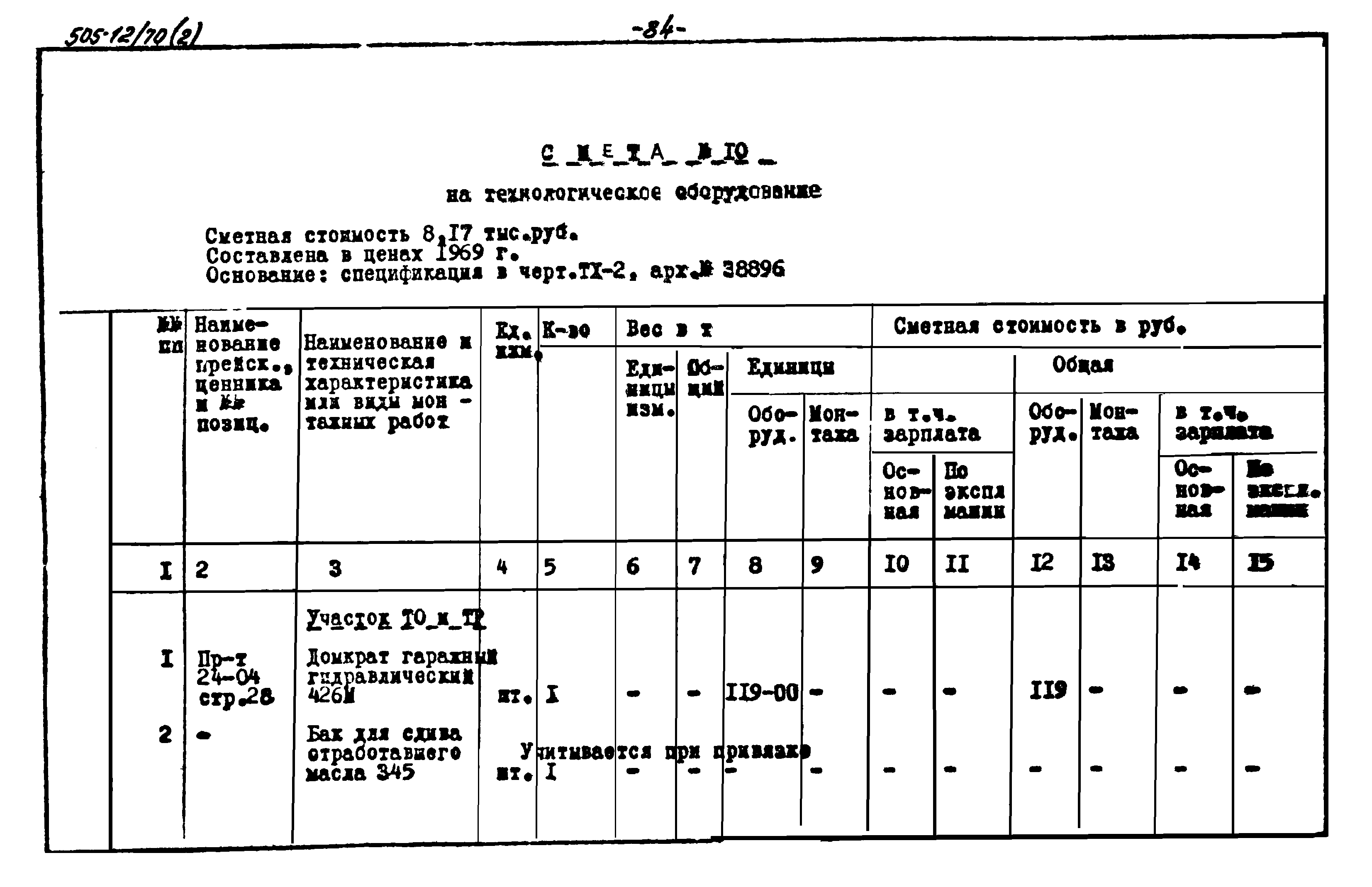 Типовой проект 505-12/70