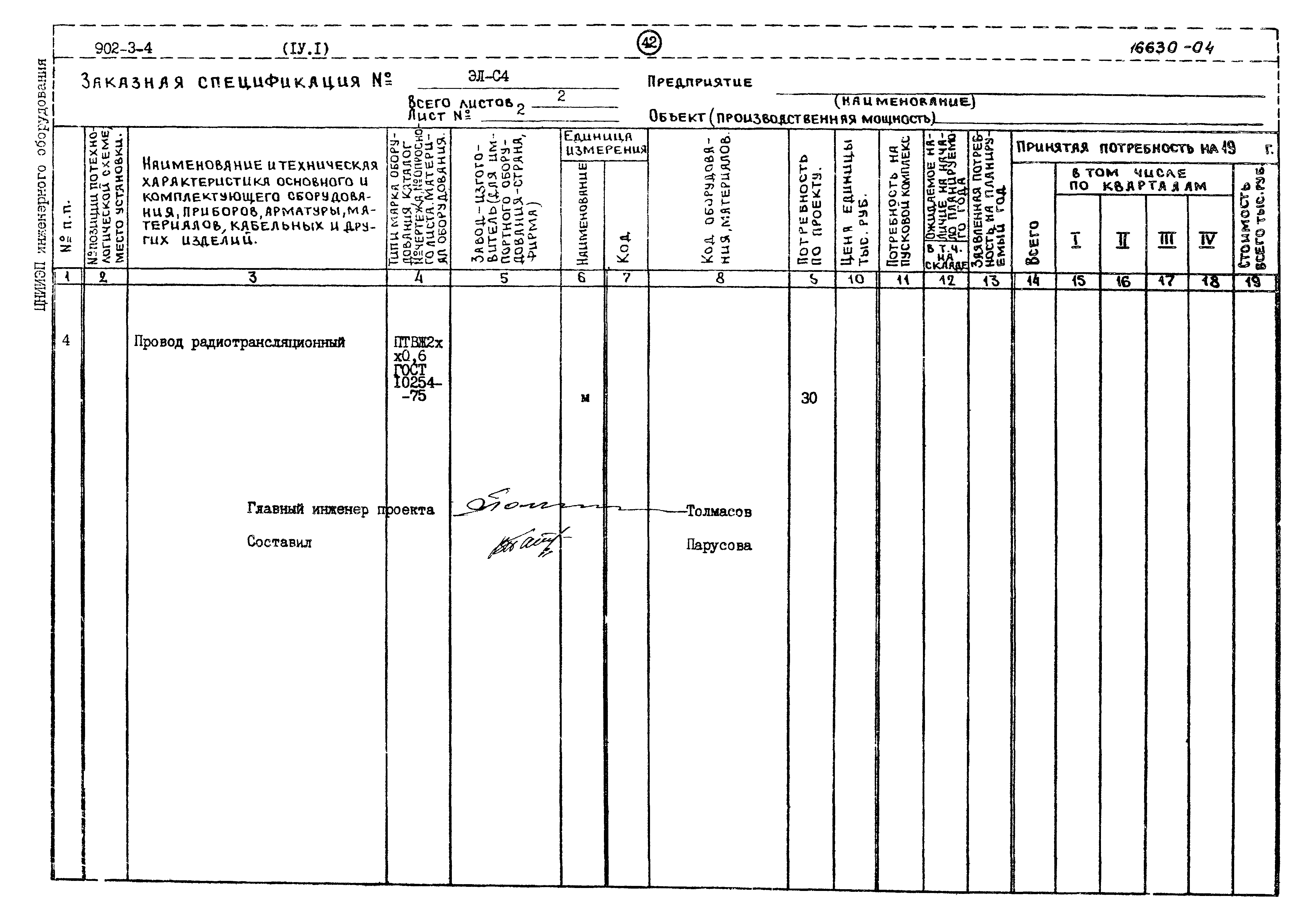 Типовой проект 902-3-4