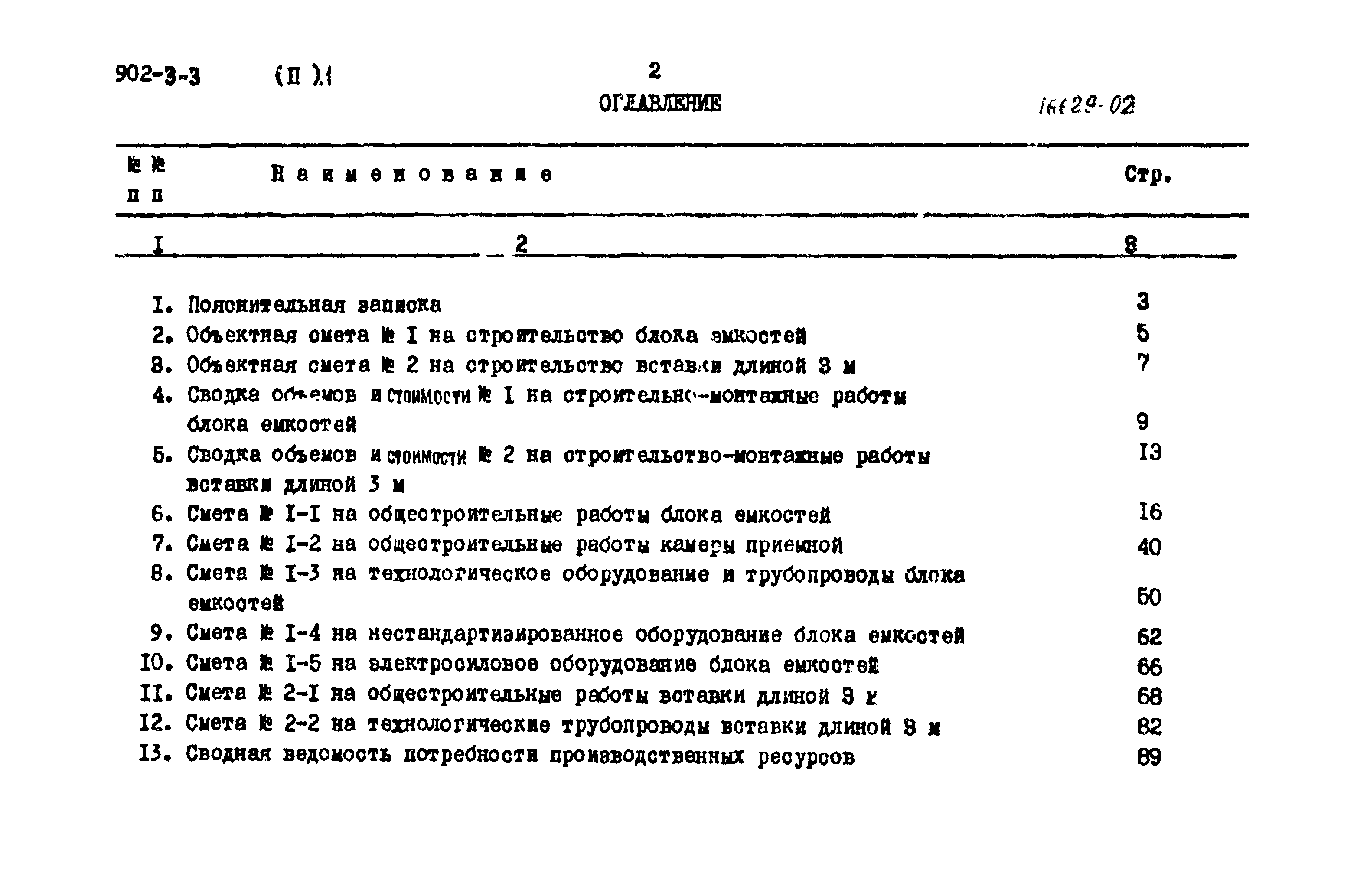 Типовой проект 902-3-3