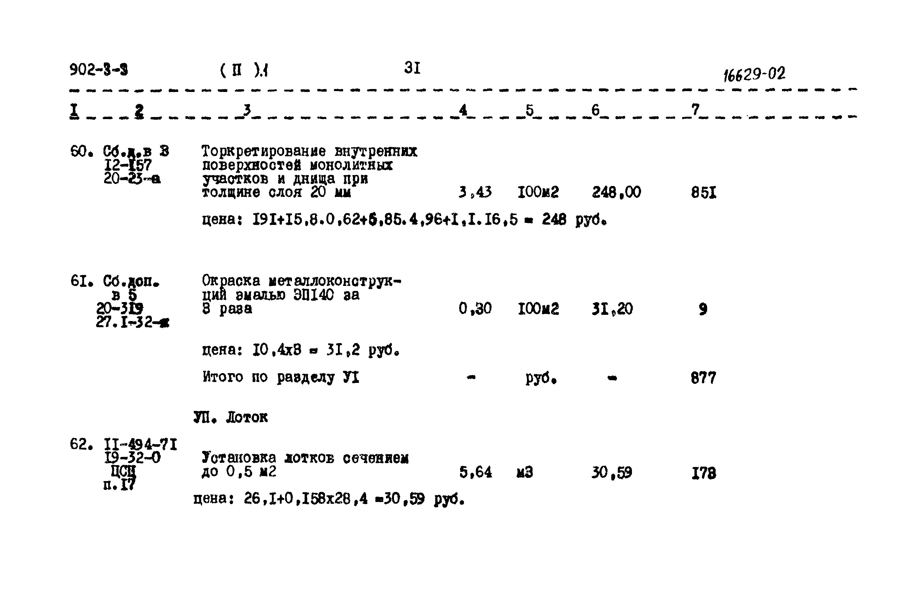 Типовой проект 902-3-3