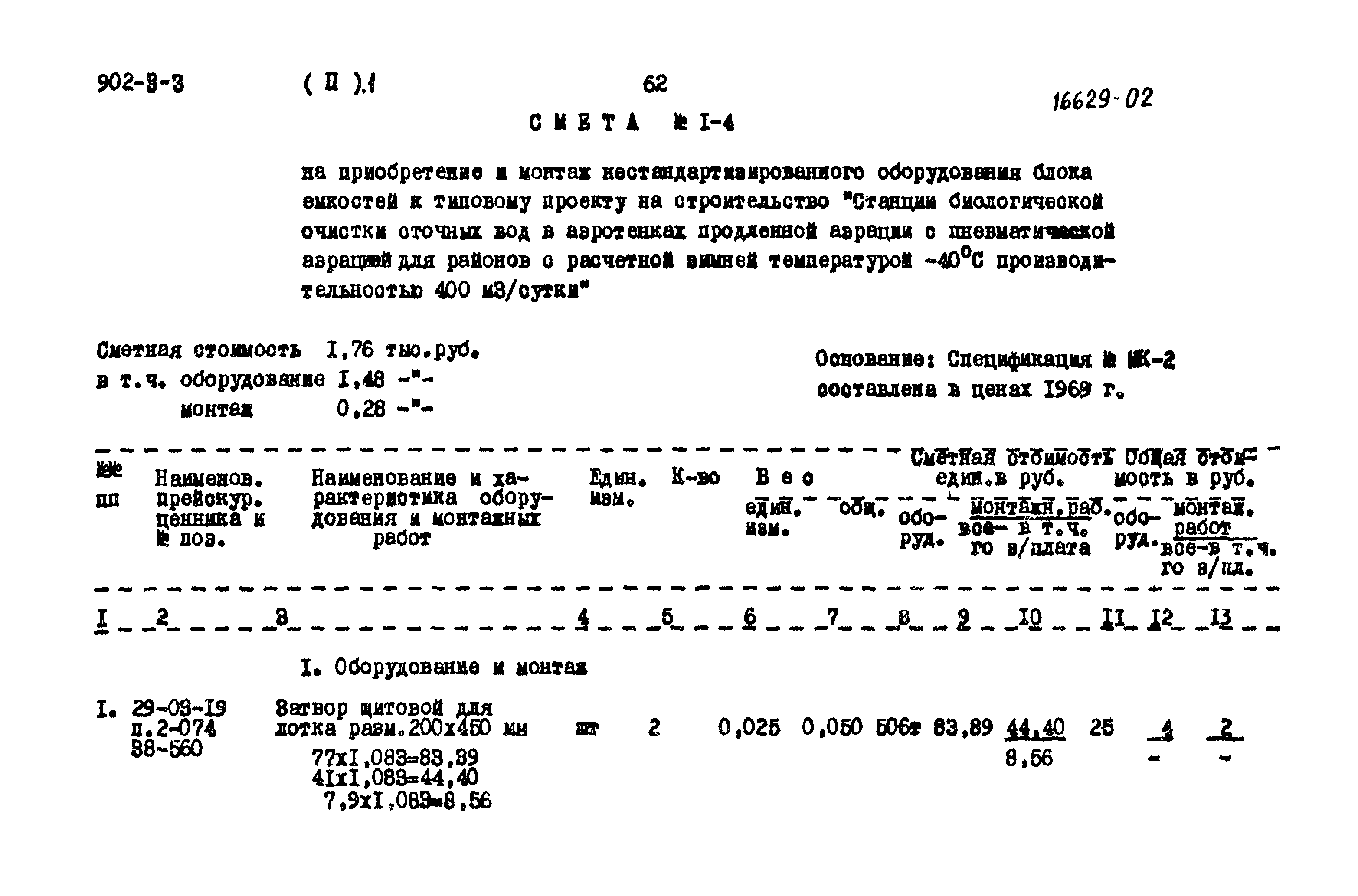 Типовой проект 902-3-3