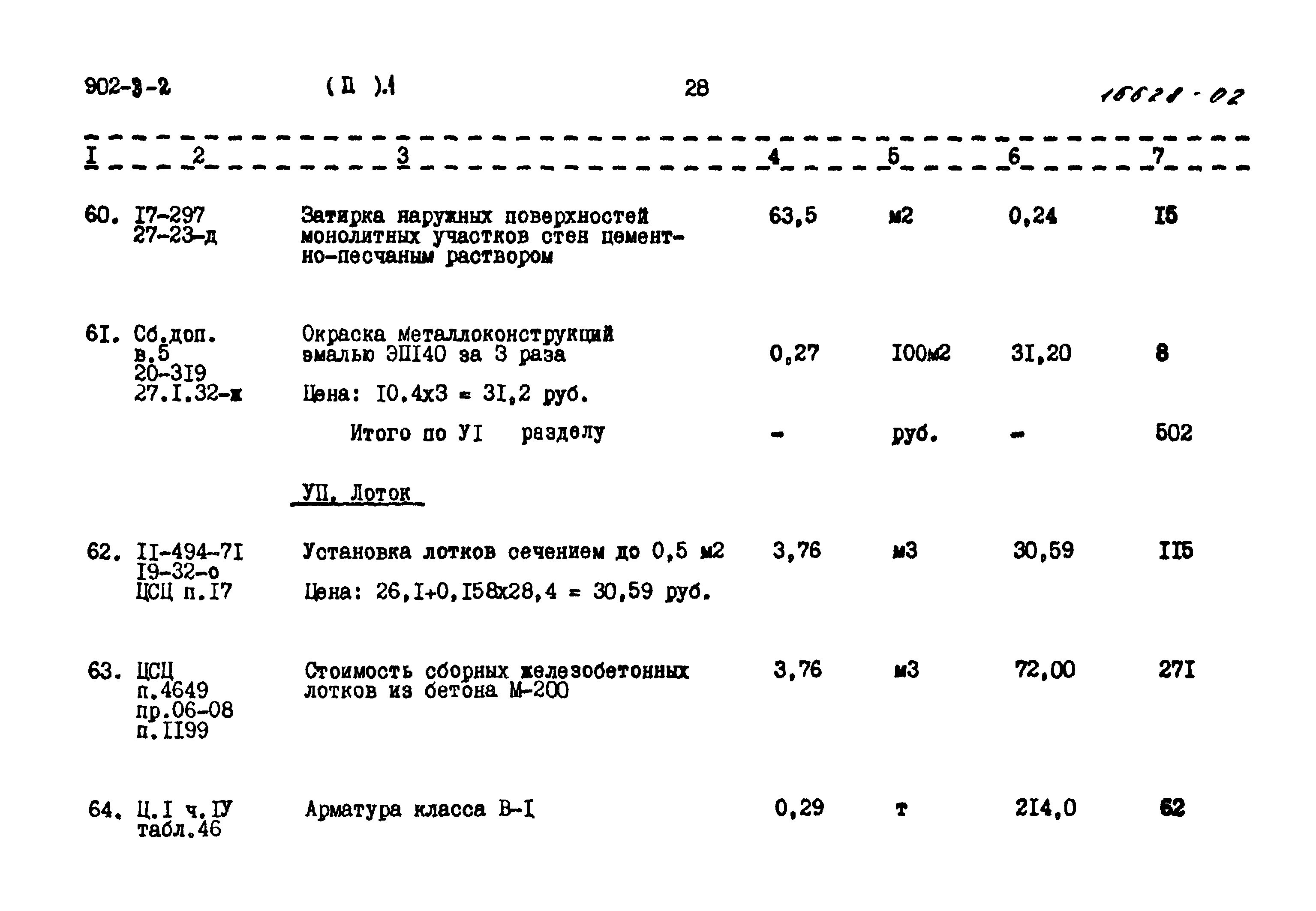 Типовой проект 902-3-2