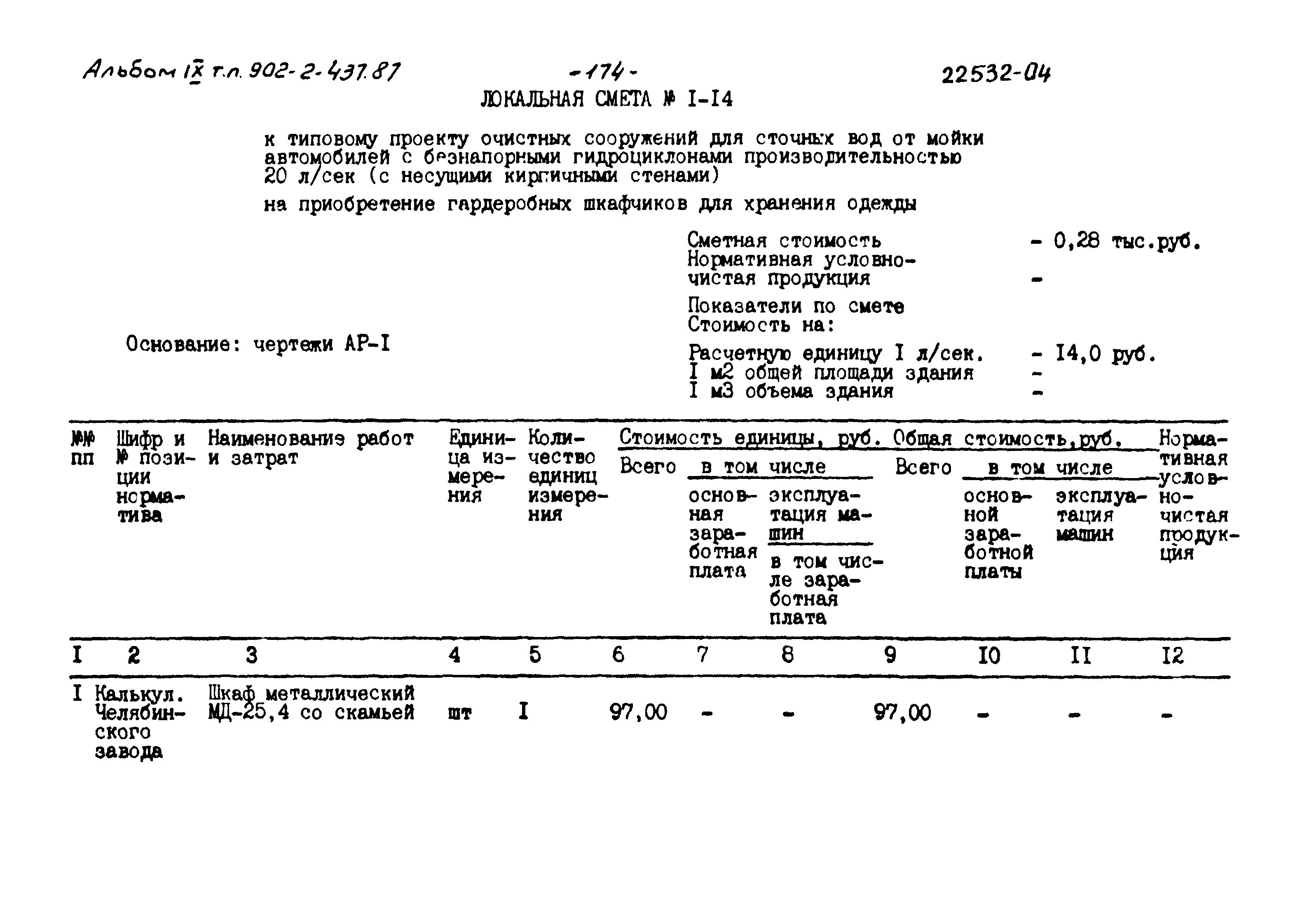 Типовой проект 902-2-437.87