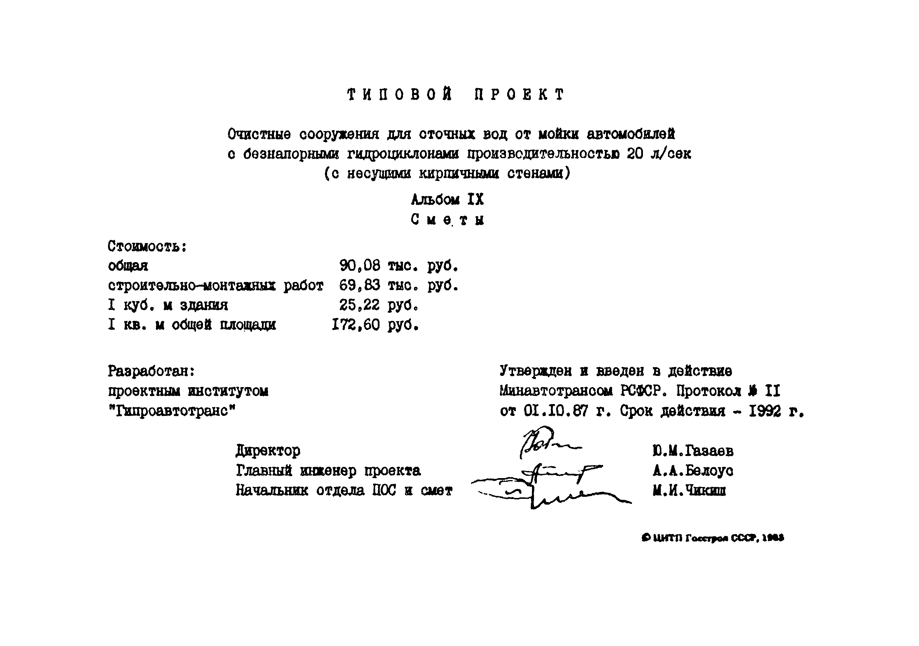 Типовой проект 902-2-437.87