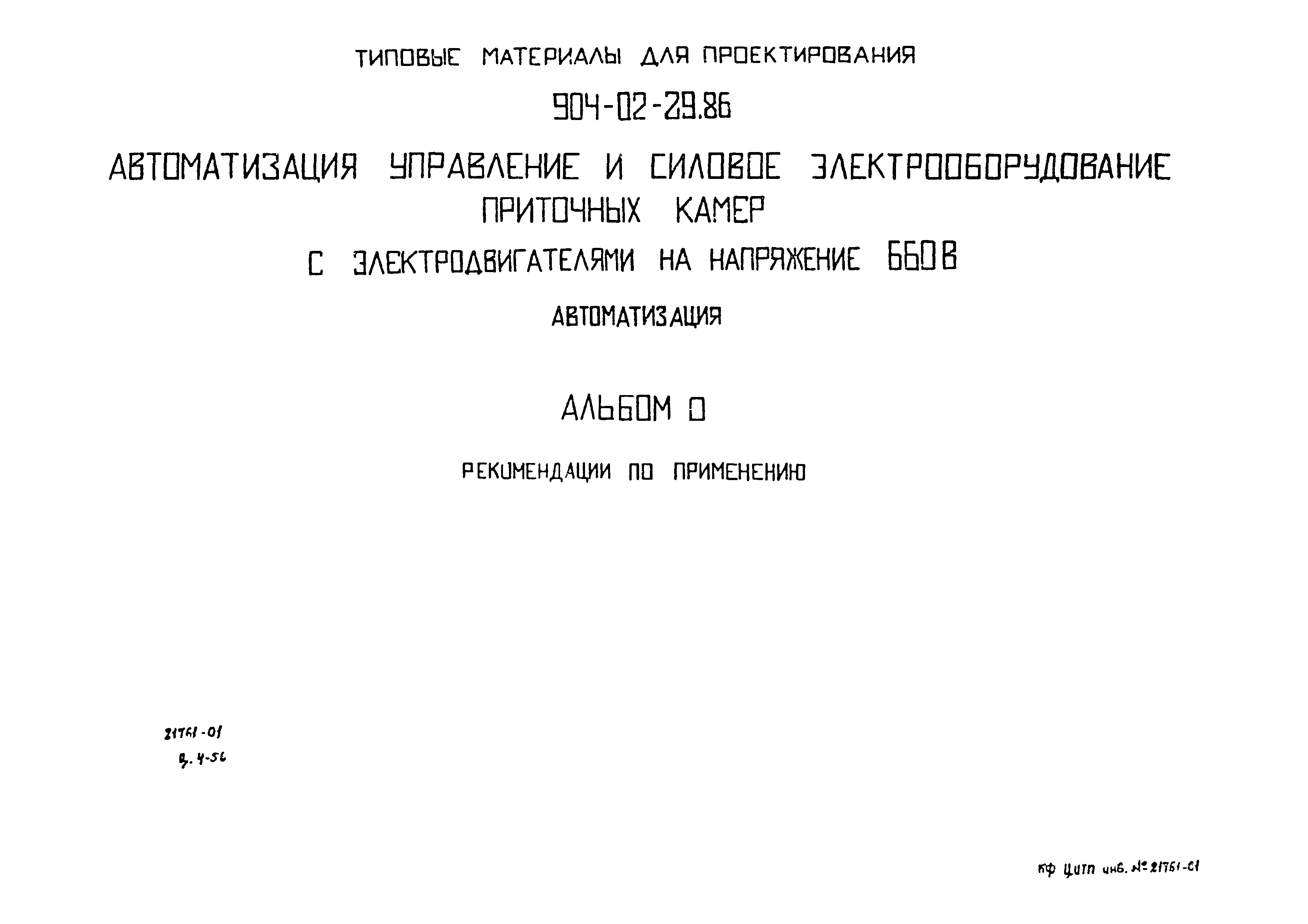 Типовые материалы для проектирования 904-02-29.86