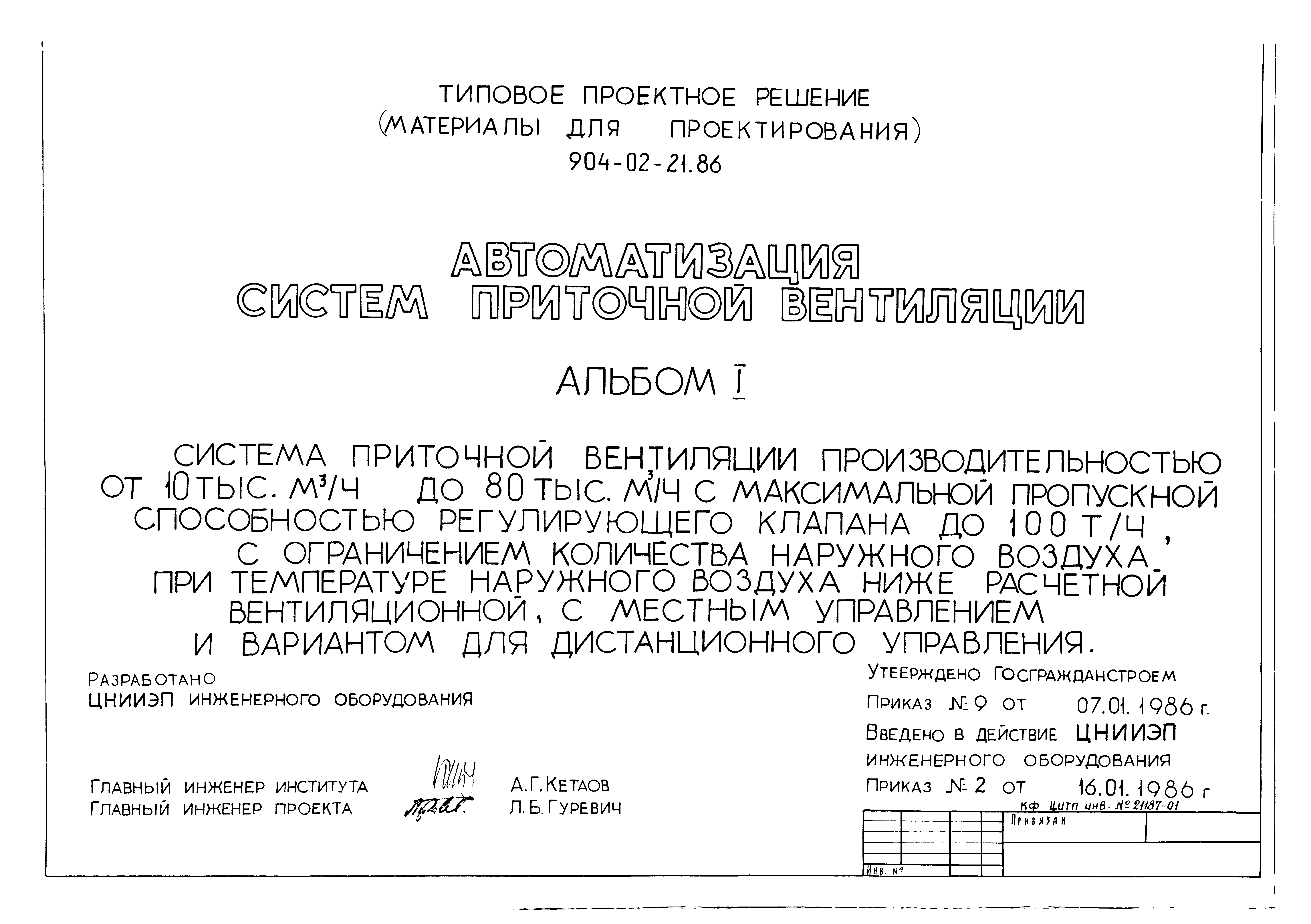 Типовые проектные решения 904-02-21.86