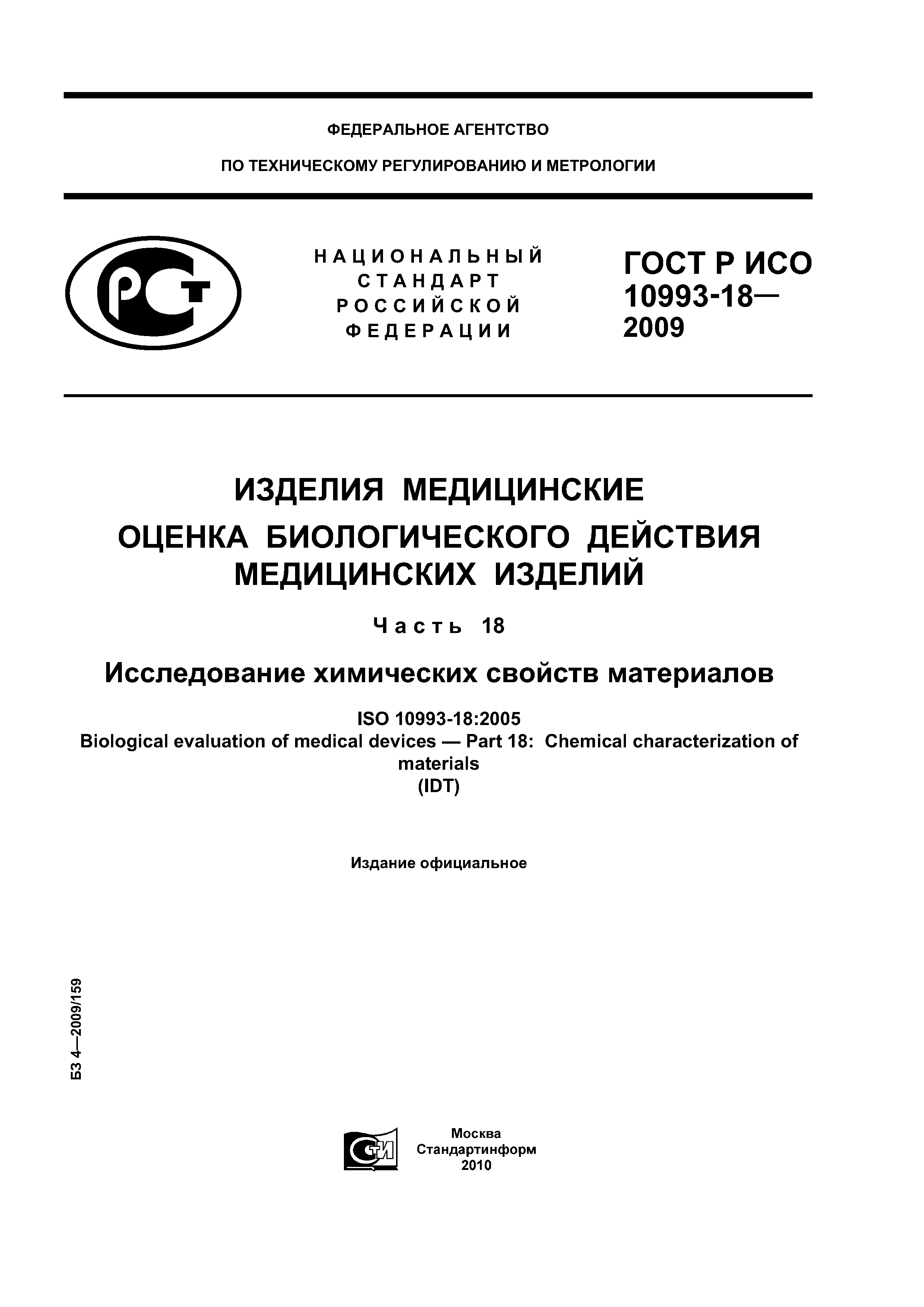ГОСТ Р ИСО 10993-18-2009