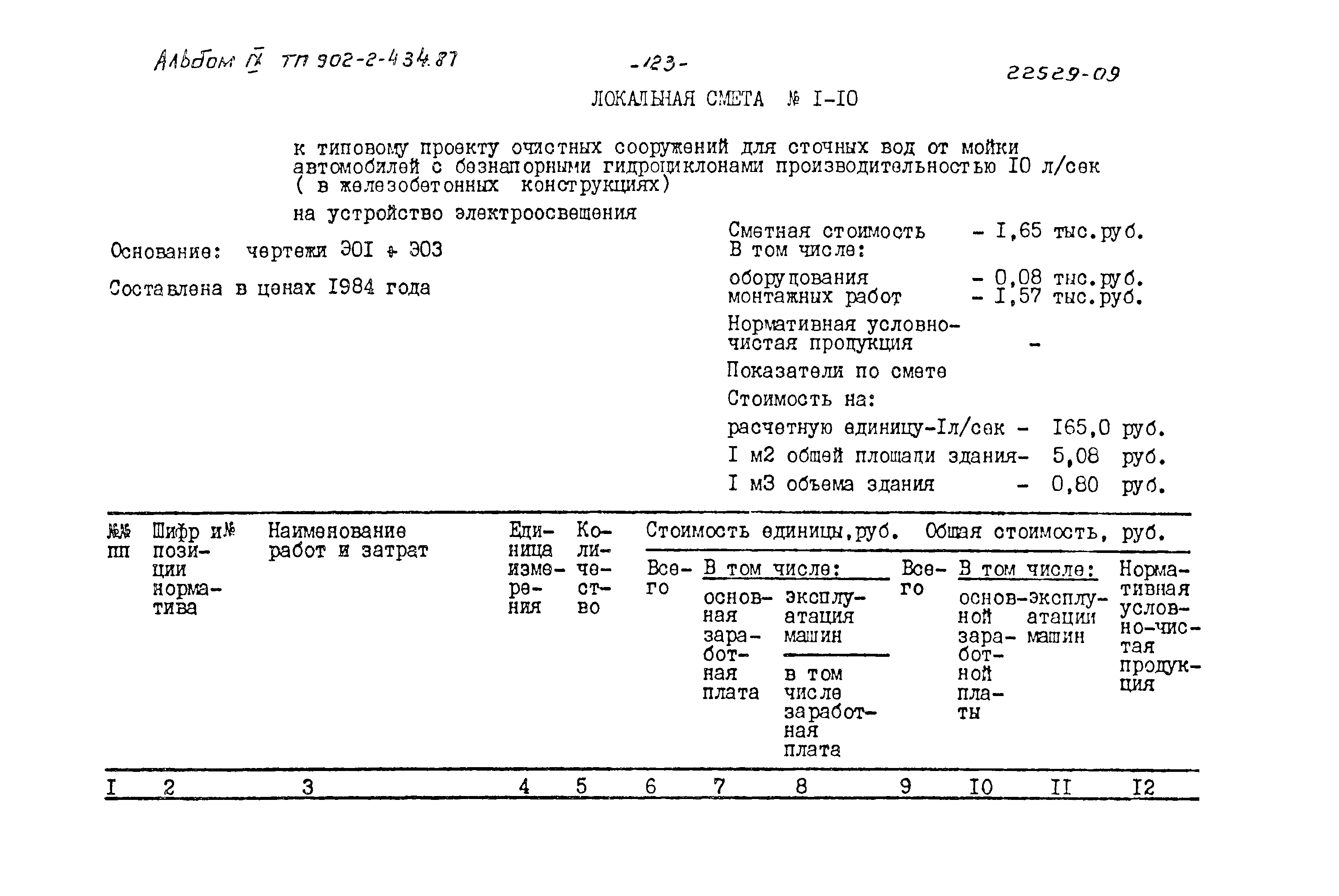 Типовой проект 902-2-434.87