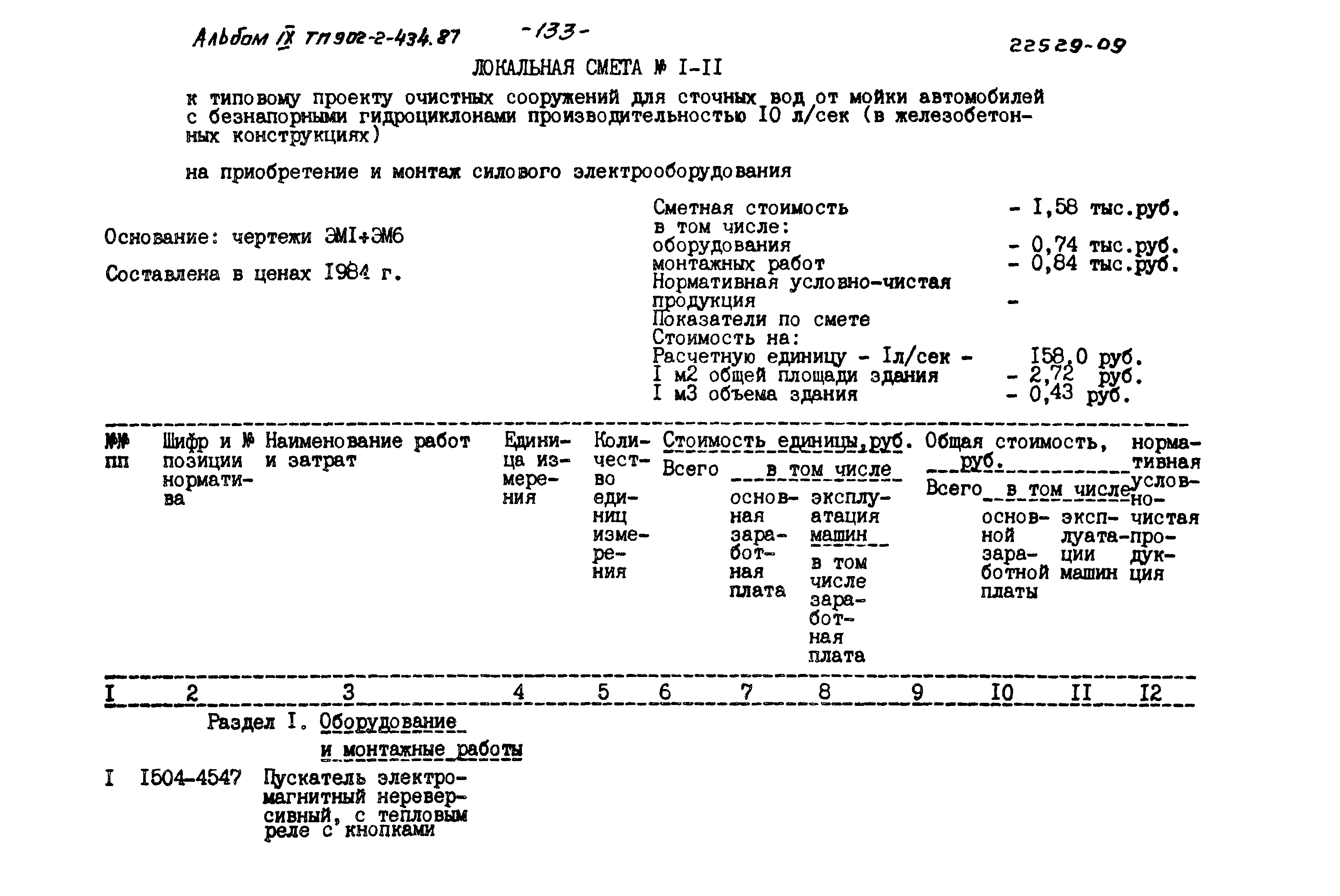 Типовой проект 902-2-434.87