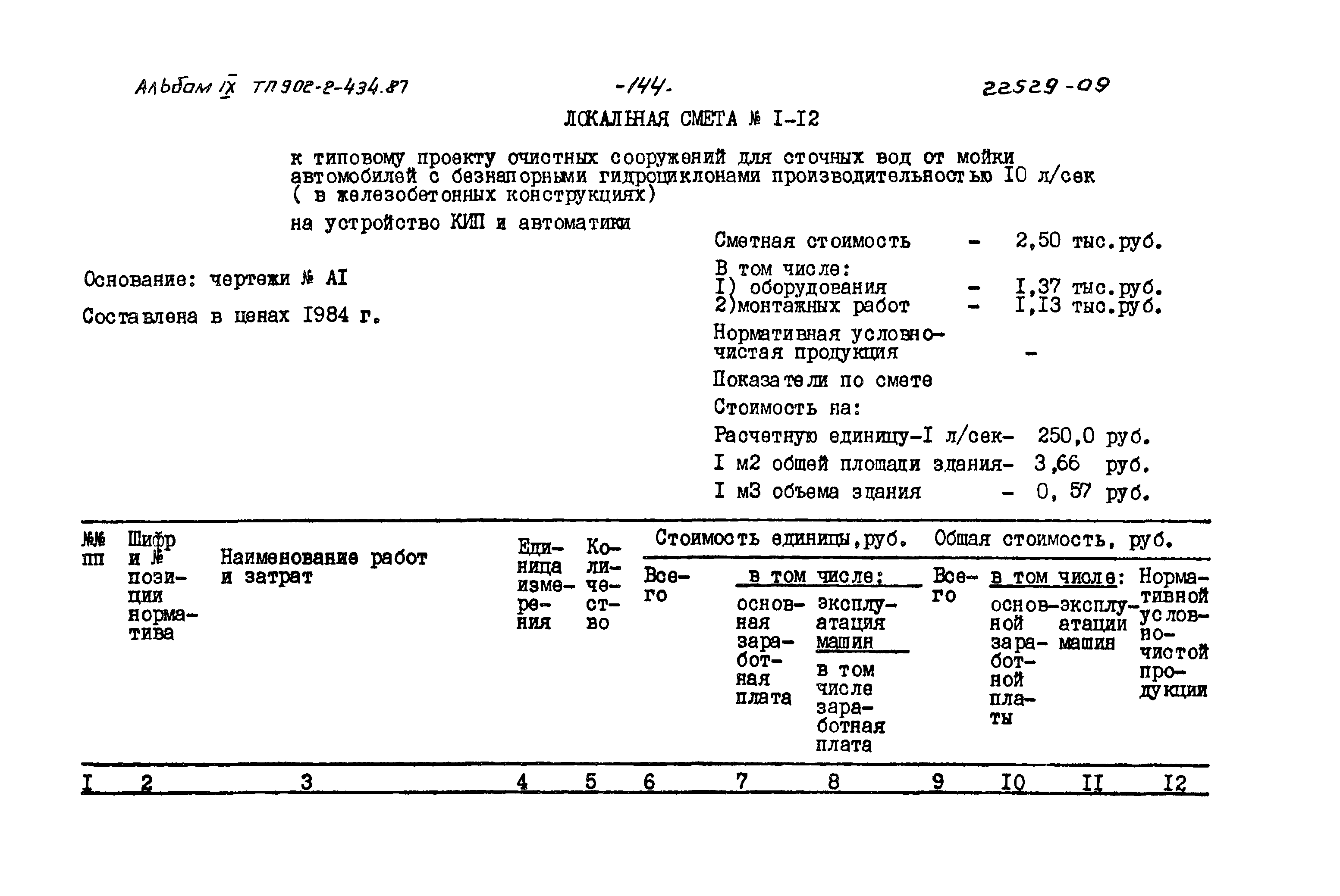 Типовой проект 902-2-434.87