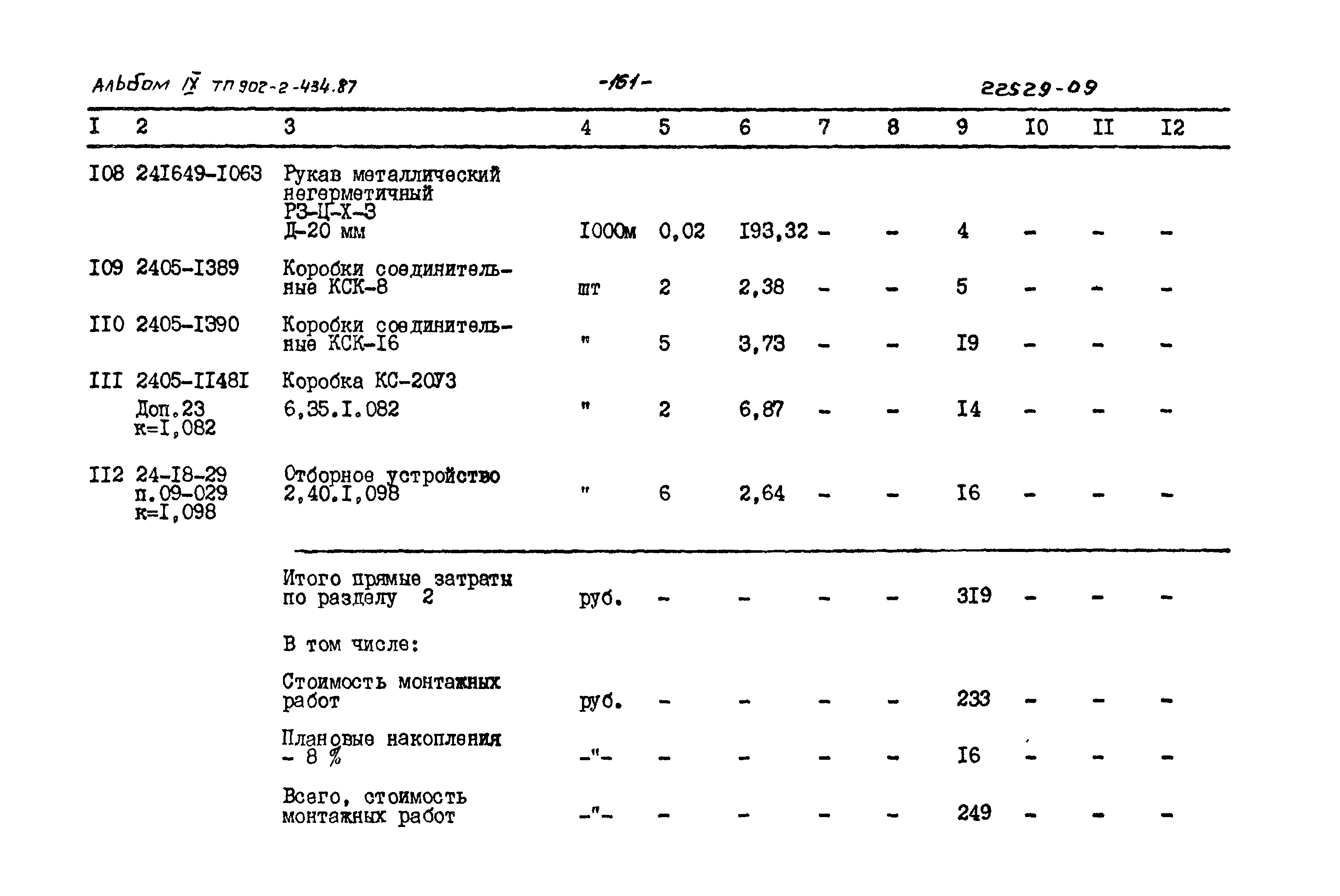 Типовой проект 902-2-434.87