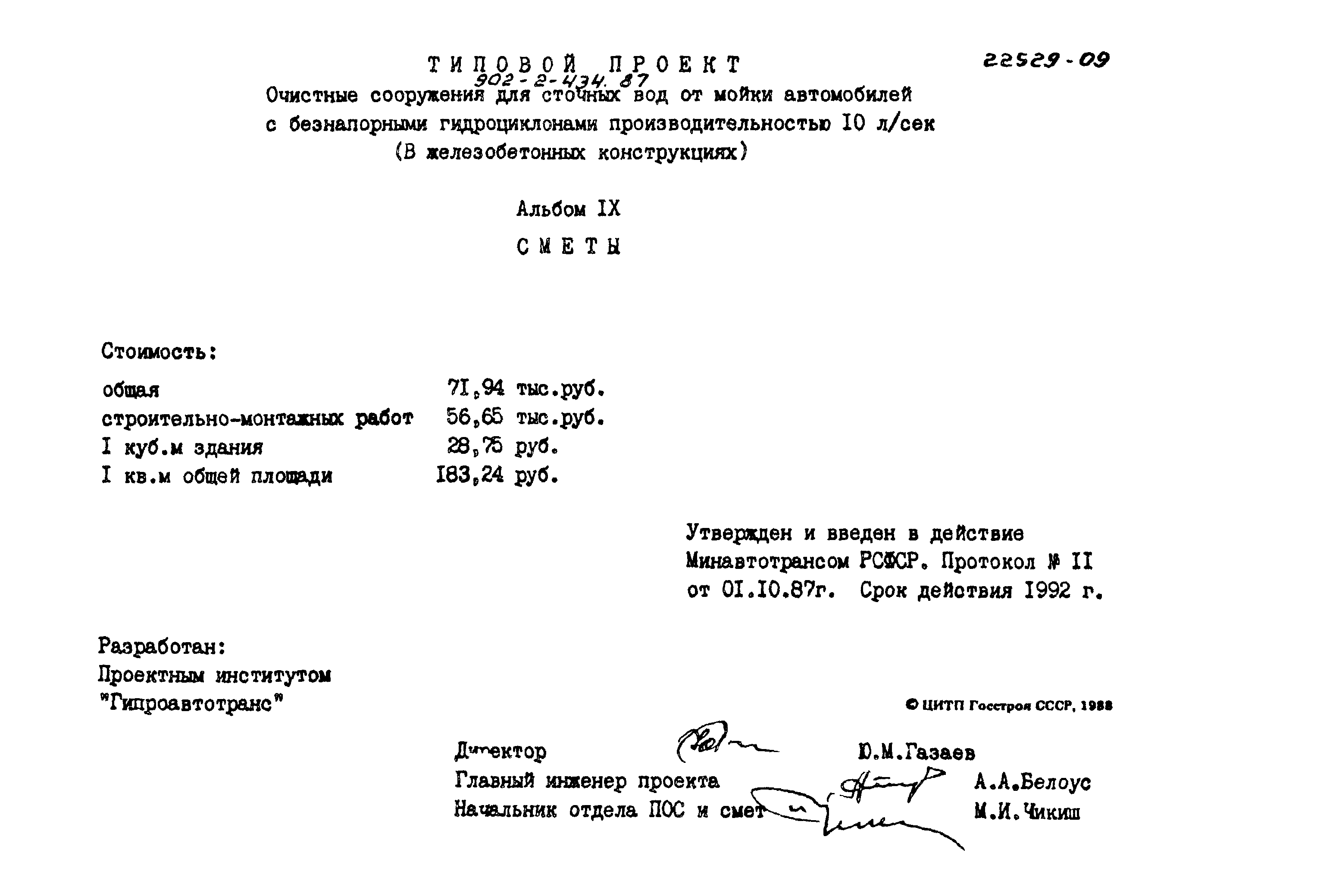 Типовой проект 902-2-434.87