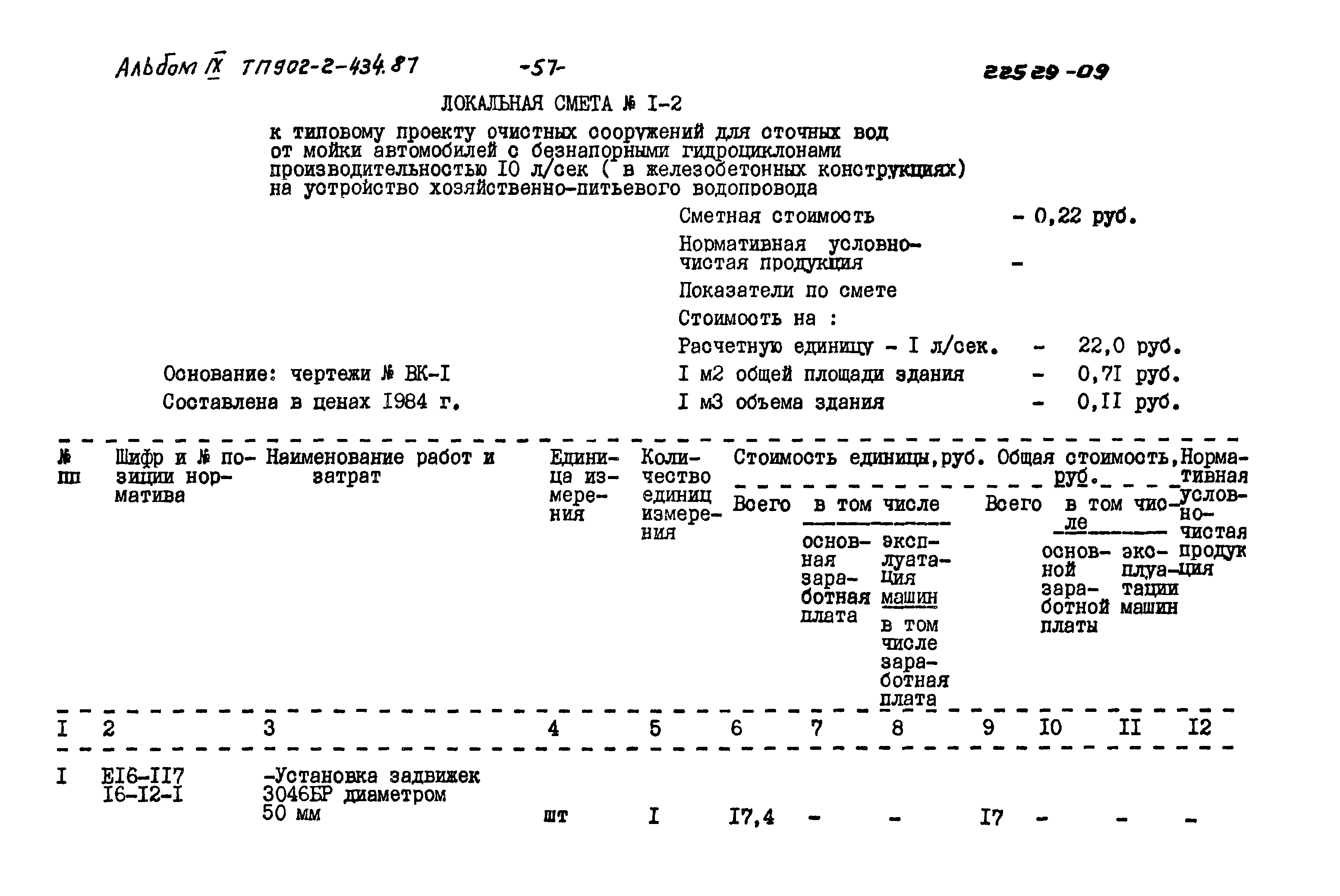 Типовой проект 902-2-434.87