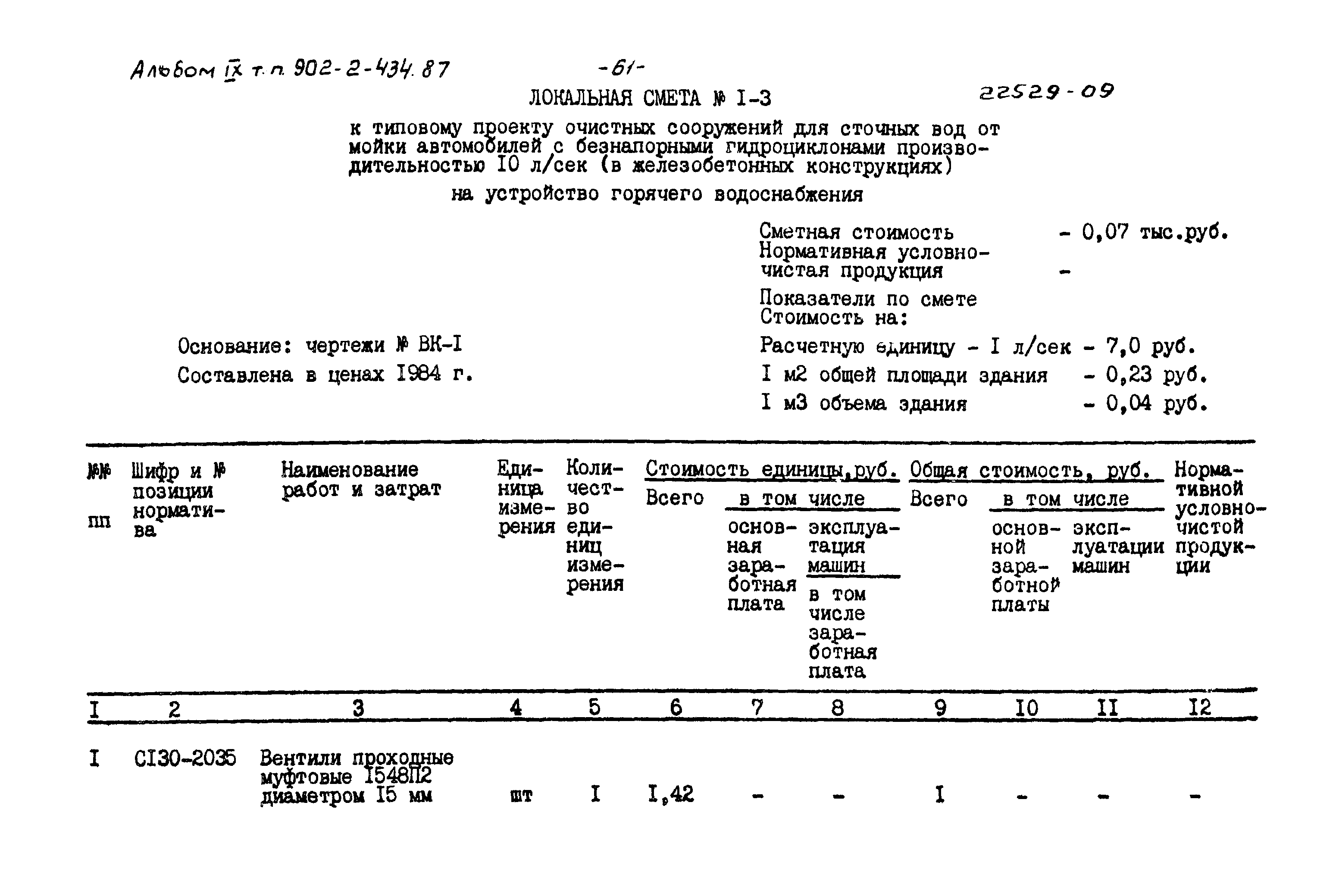 Типовой проект 902-2-434.87