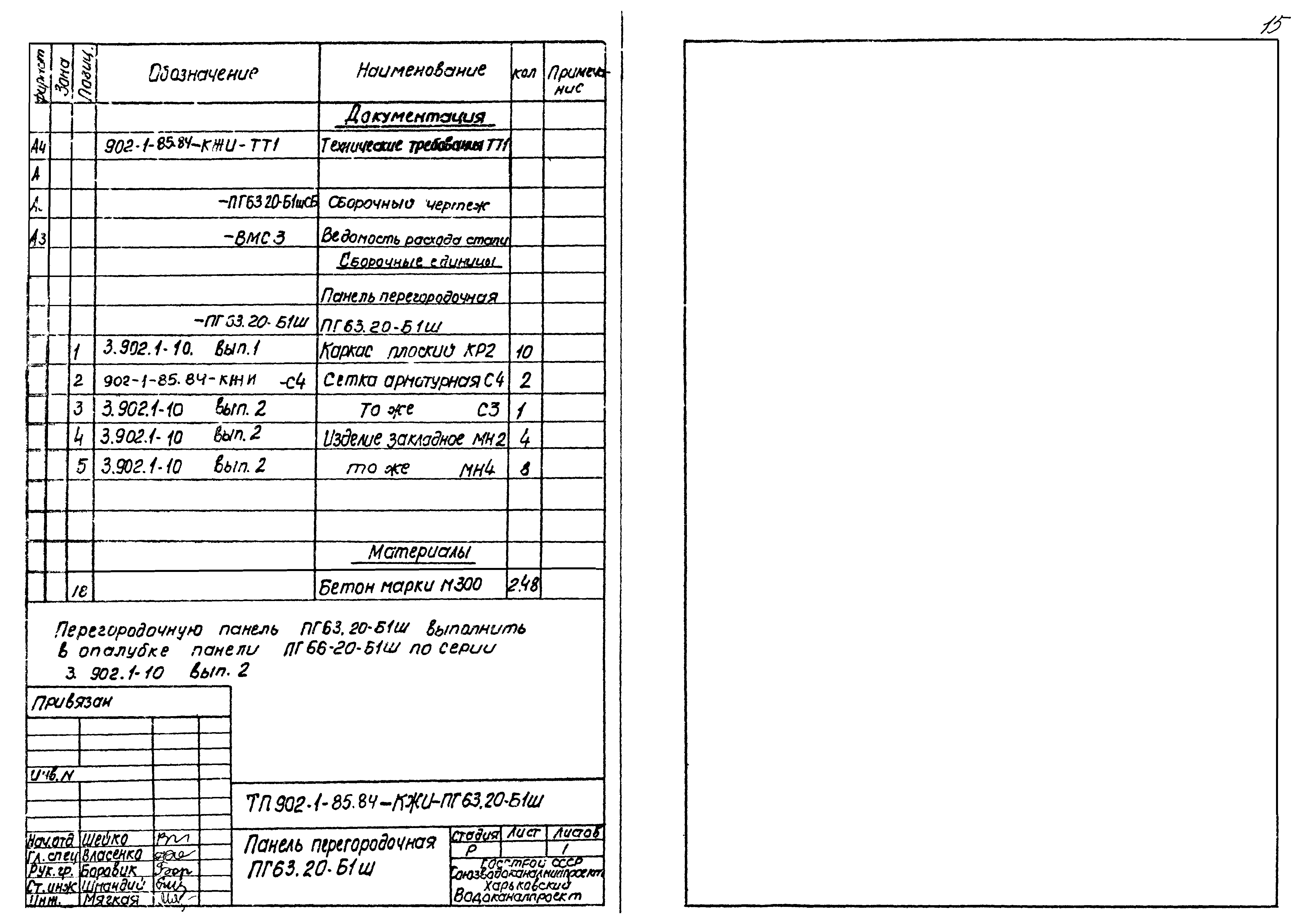 Типовой проект 902-1-85.84