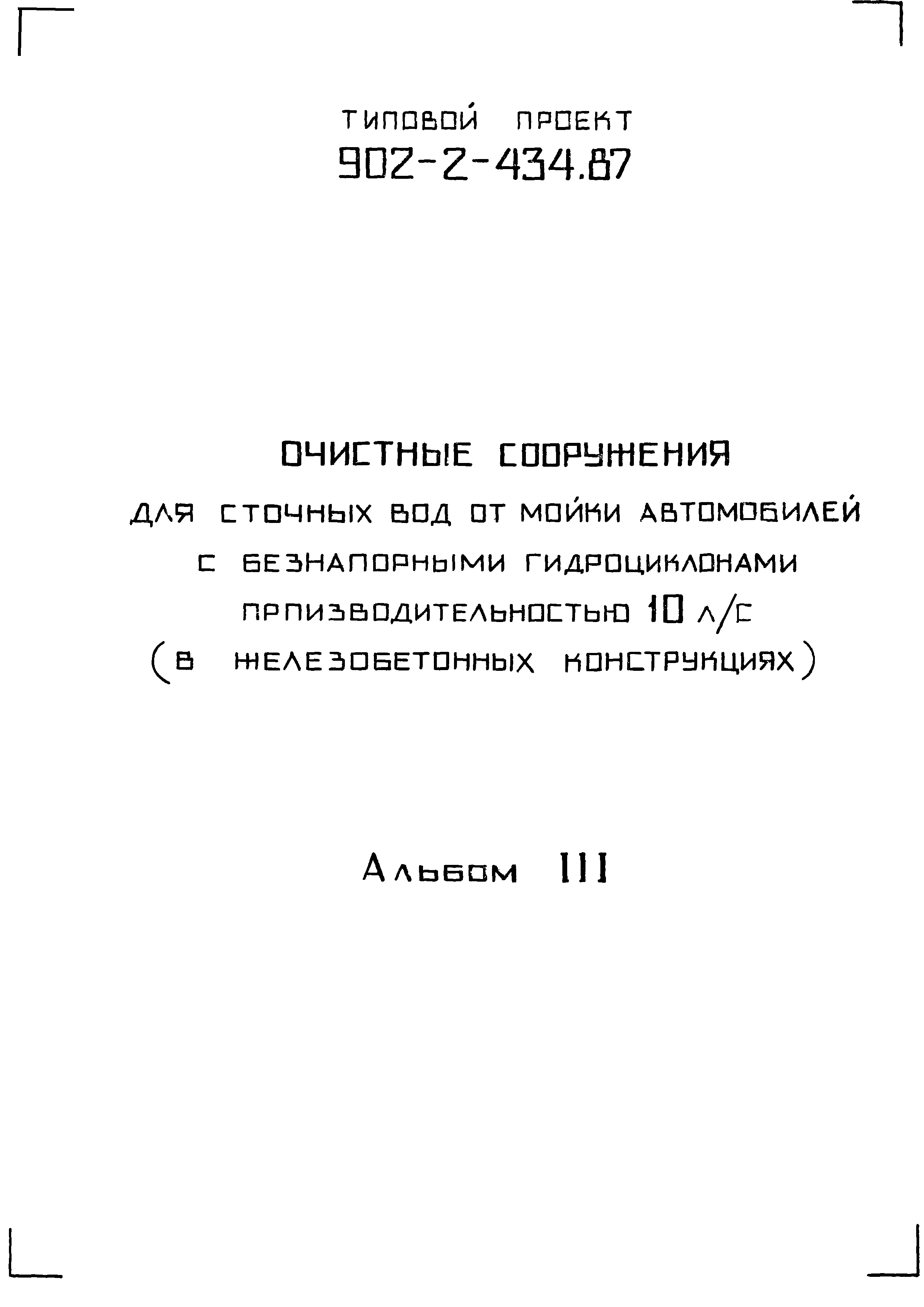 Типовой проект 902-2-434.87