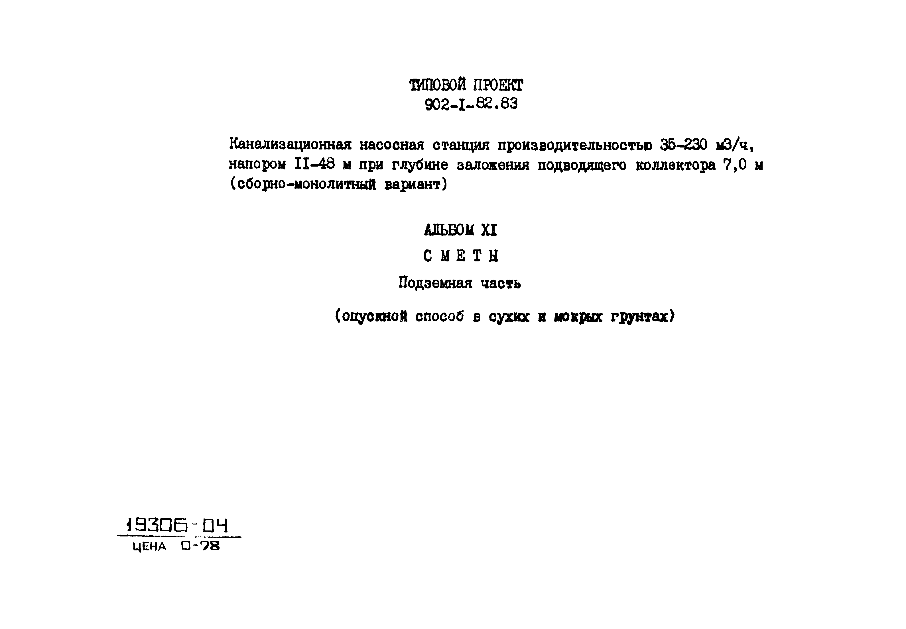 Типовой проект 902-1-82.83