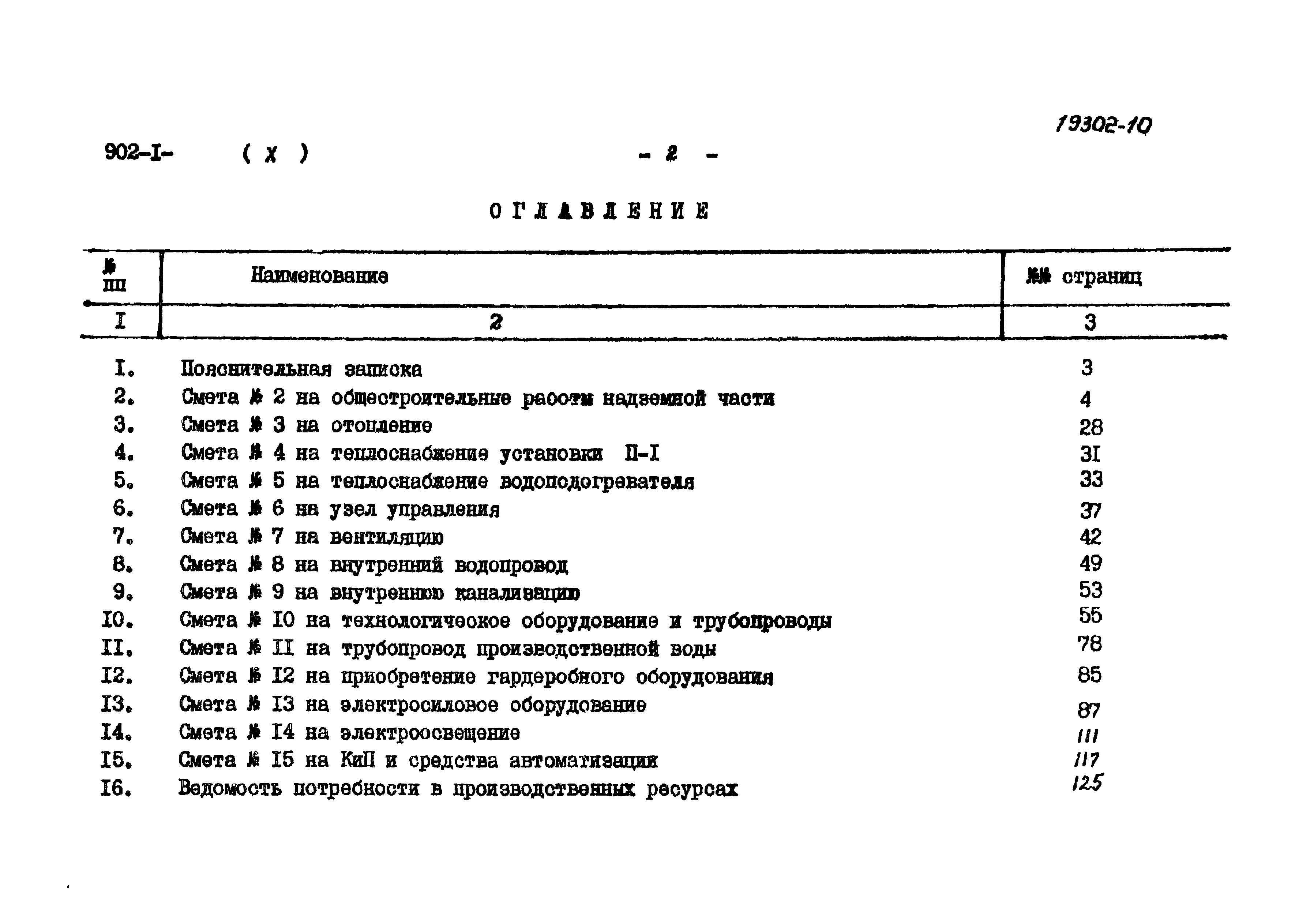 Типовой проект 902-1-82.83