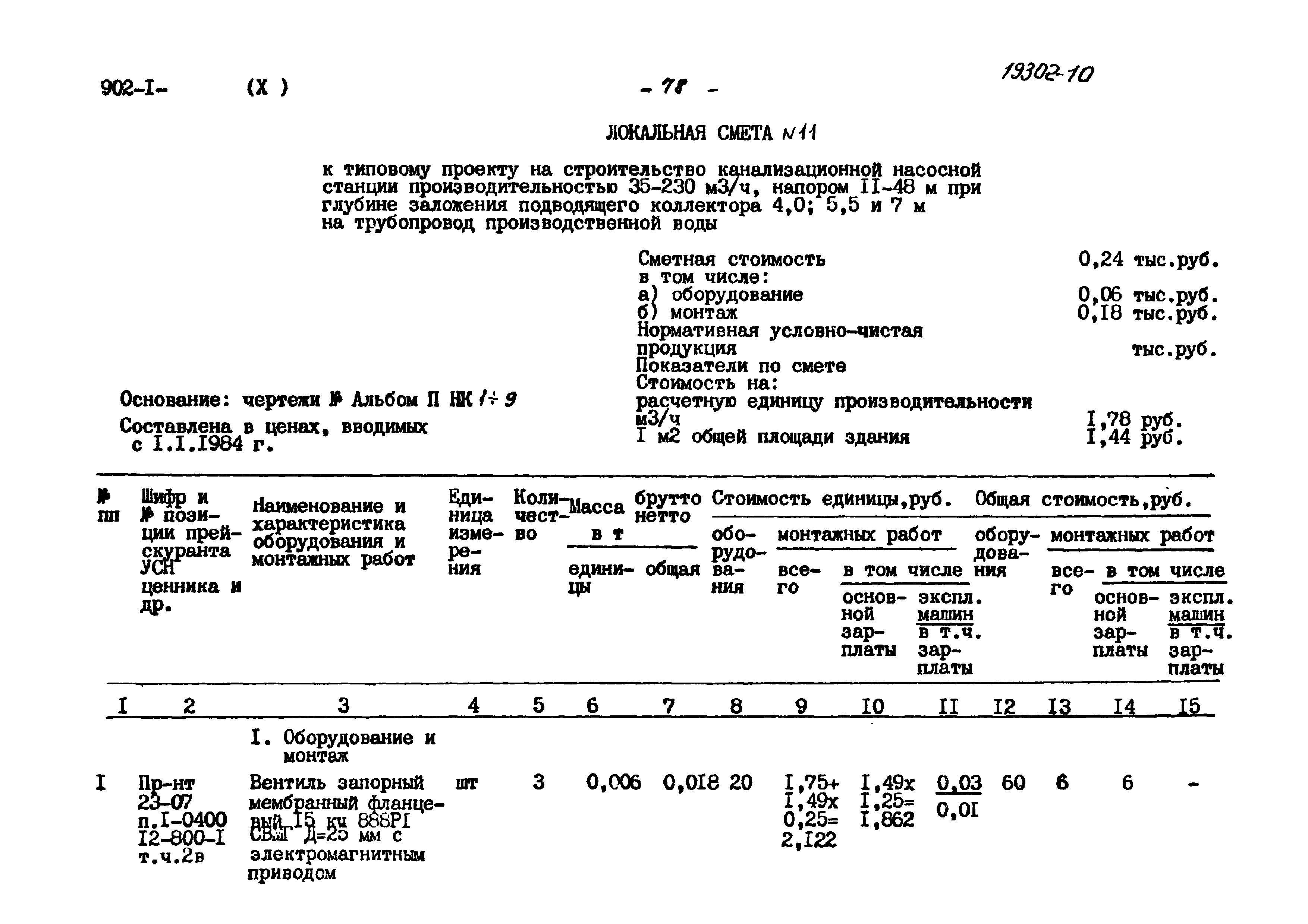 Типовой проект 902-1-82.83