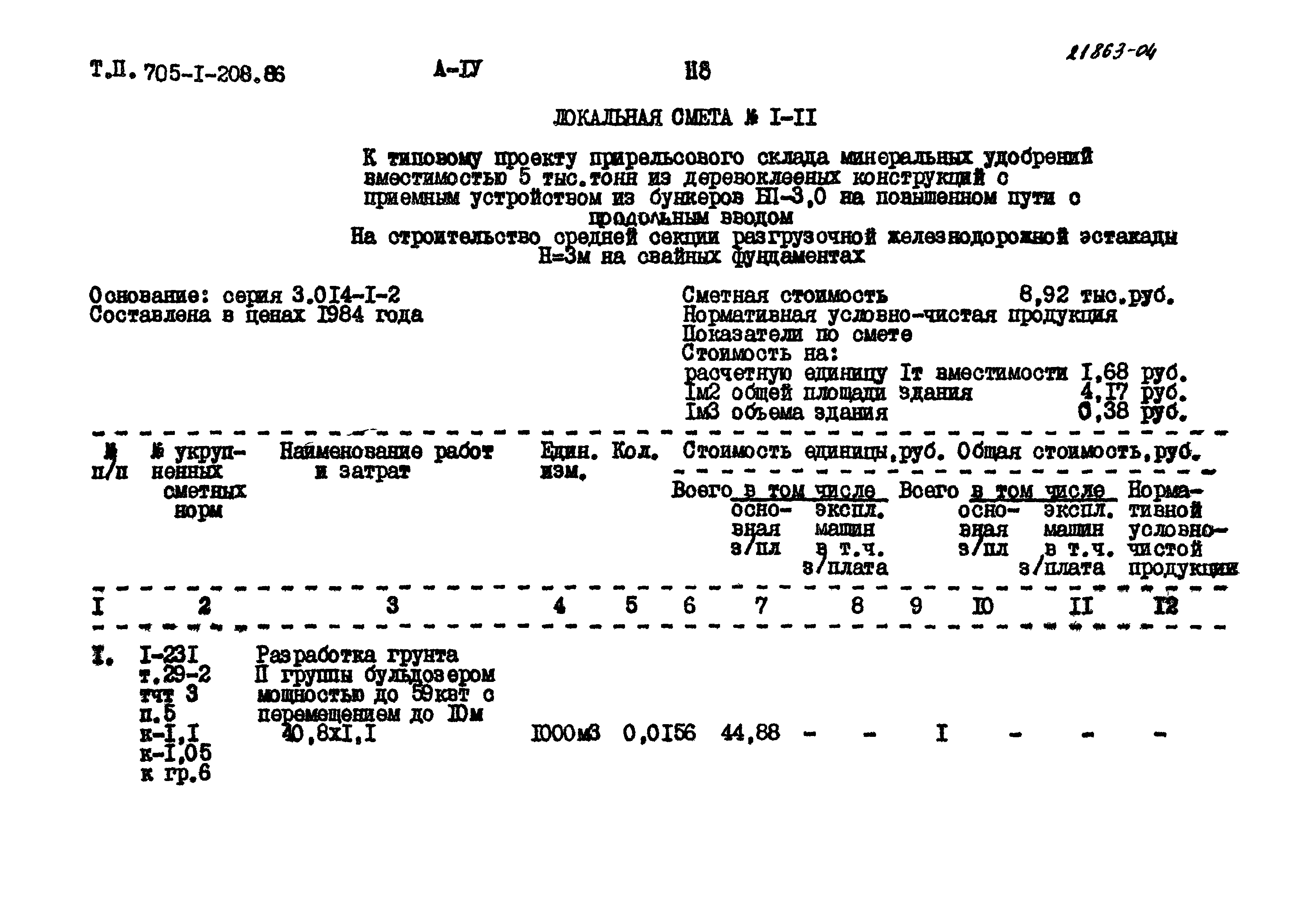 Типовой проект 705-1-208.86