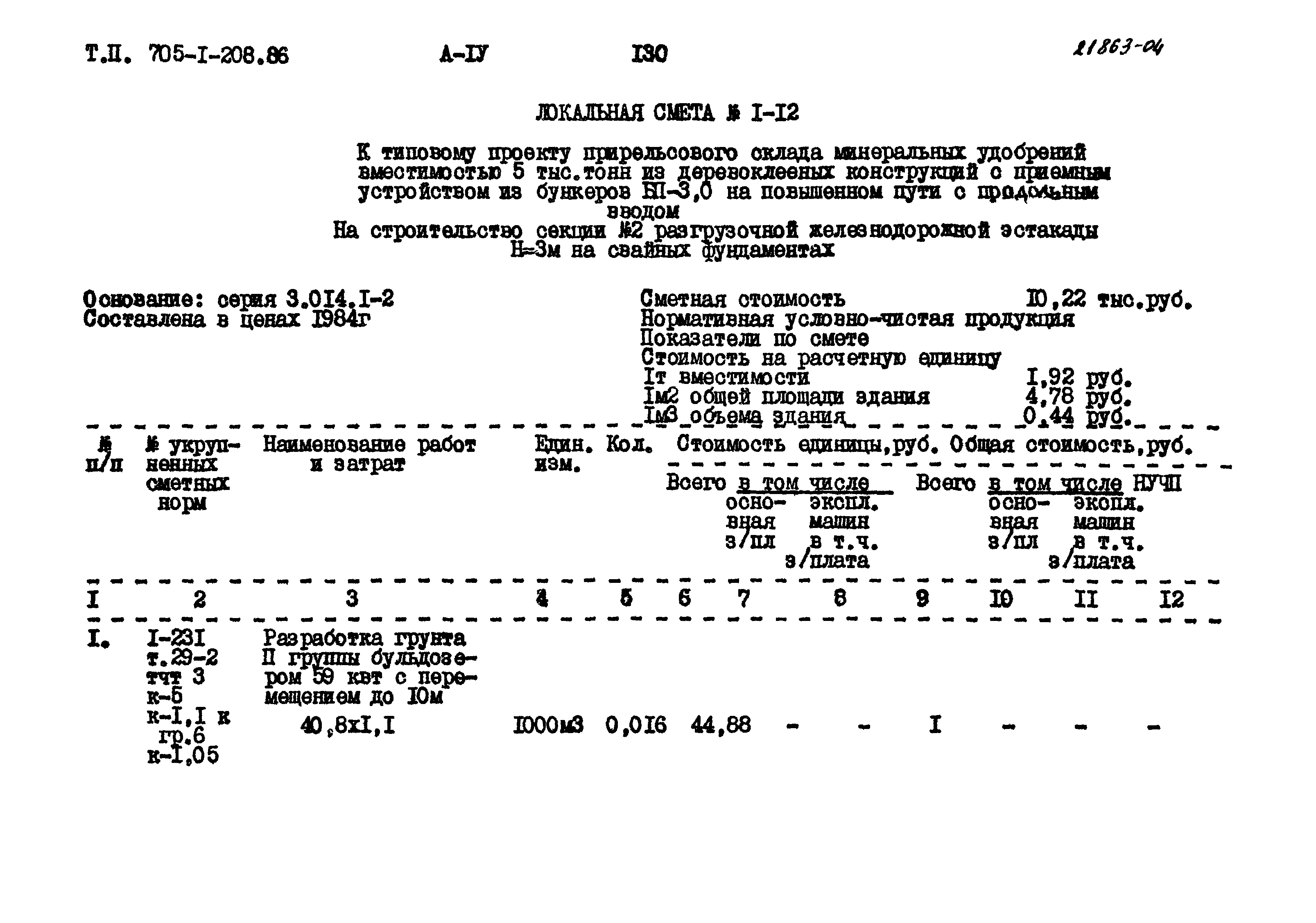 Типовой проект 705-1-208.86