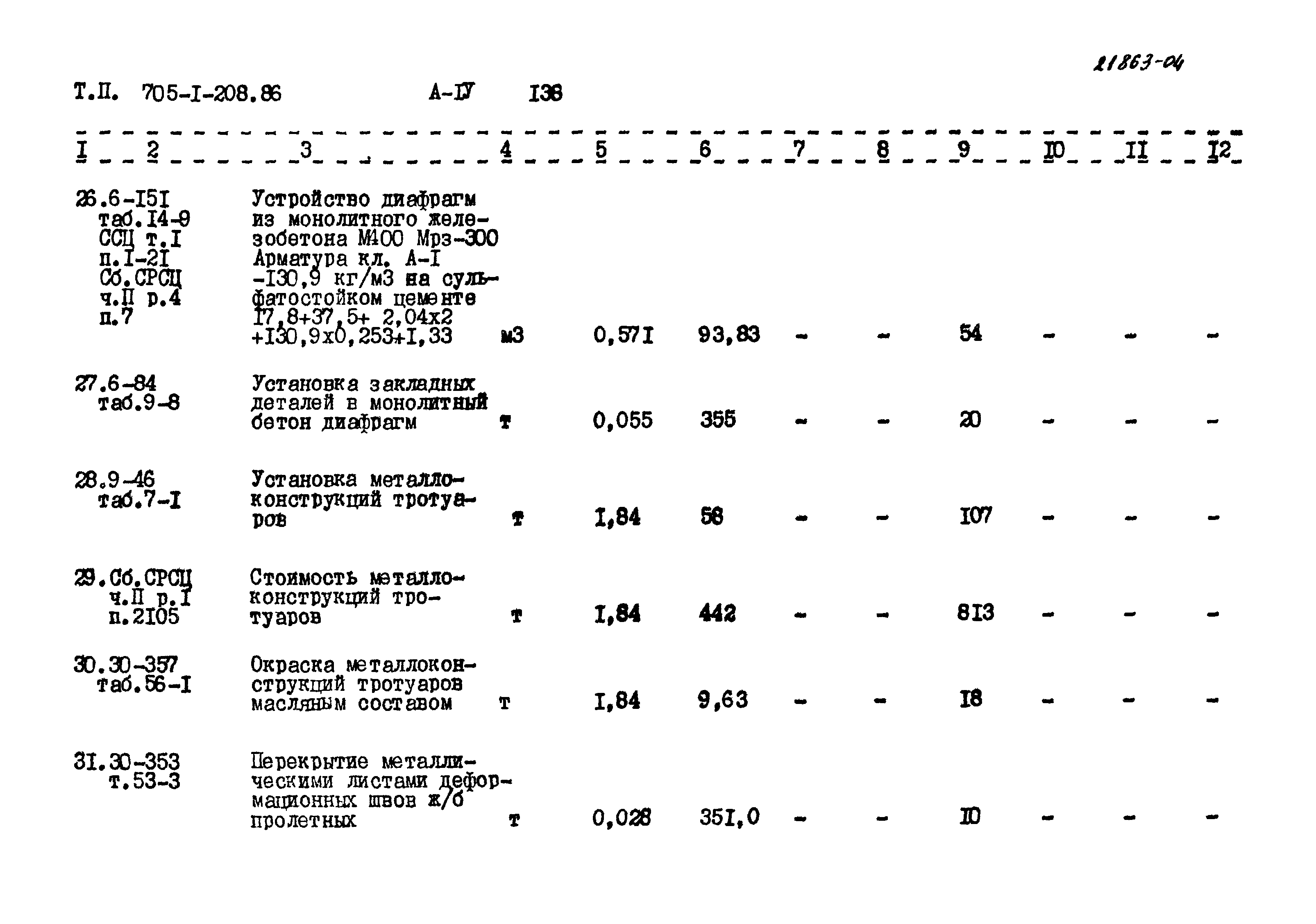 Типовой проект 705-1-208.86