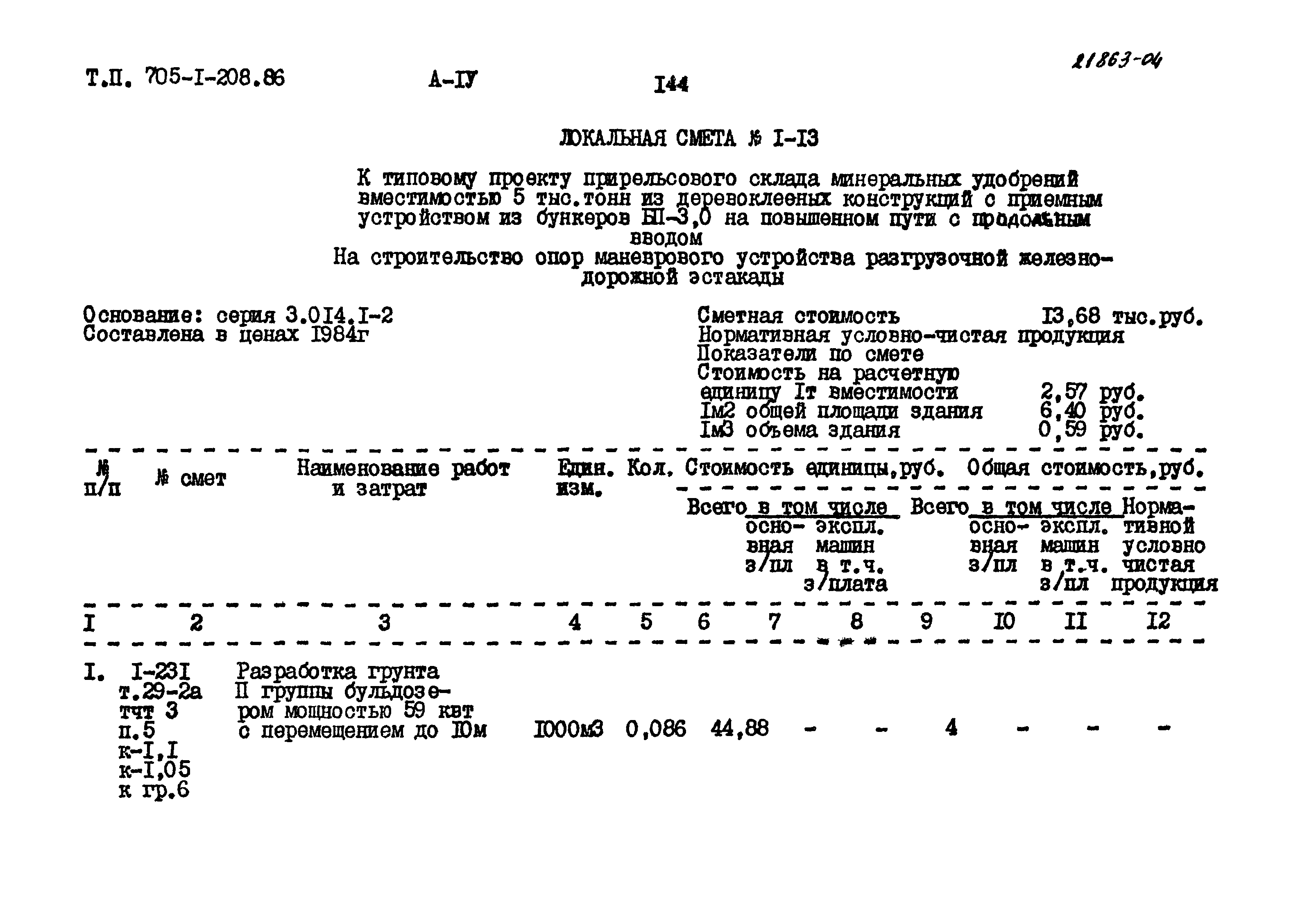 Типовой проект 705-1-208.86