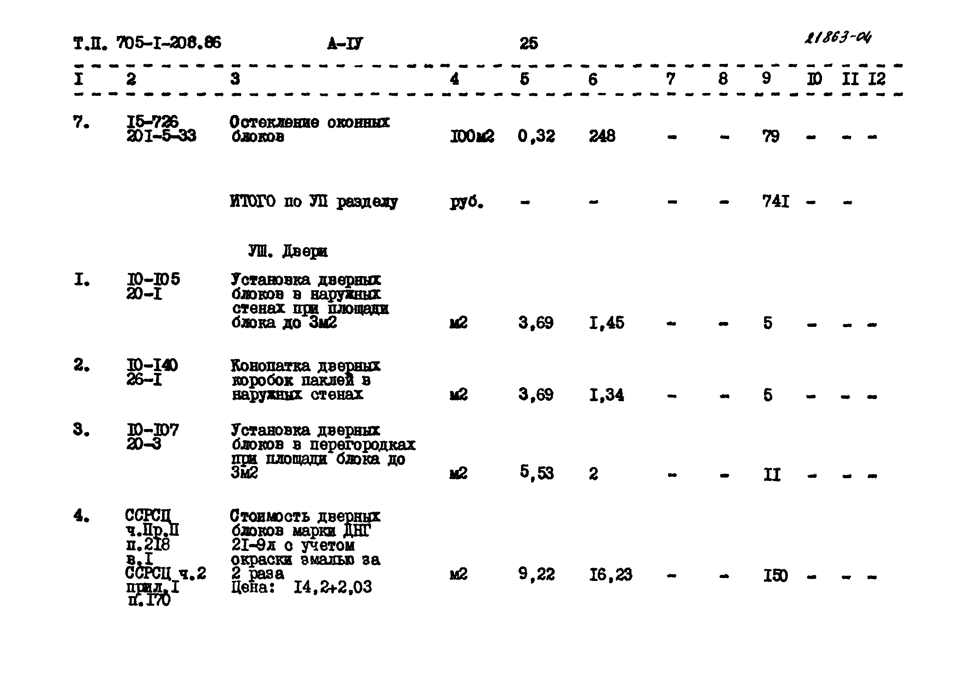 Типовой проект 705-1-208.86