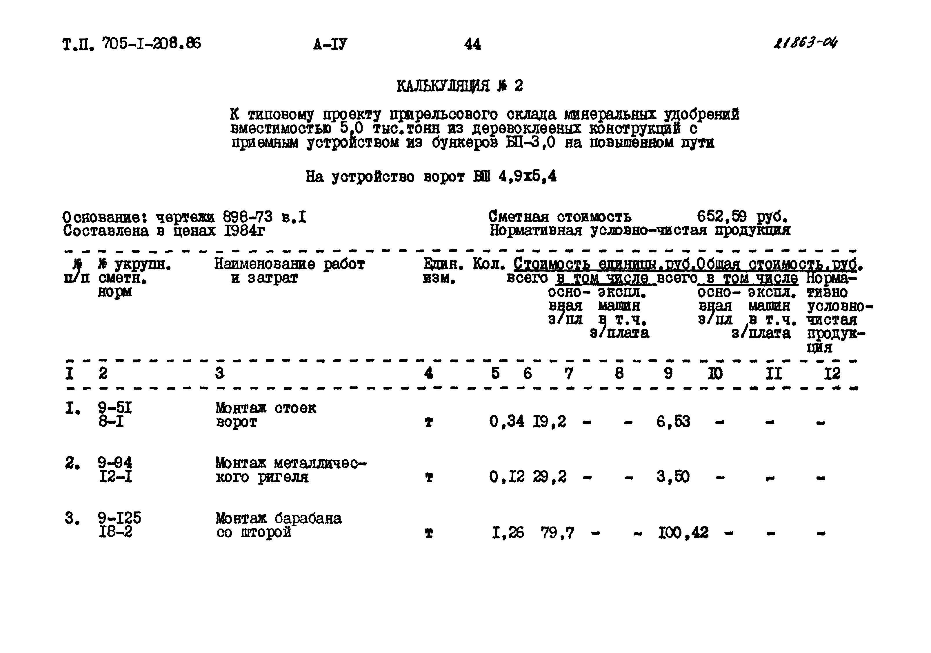 Типовой проект 705-1-208.86