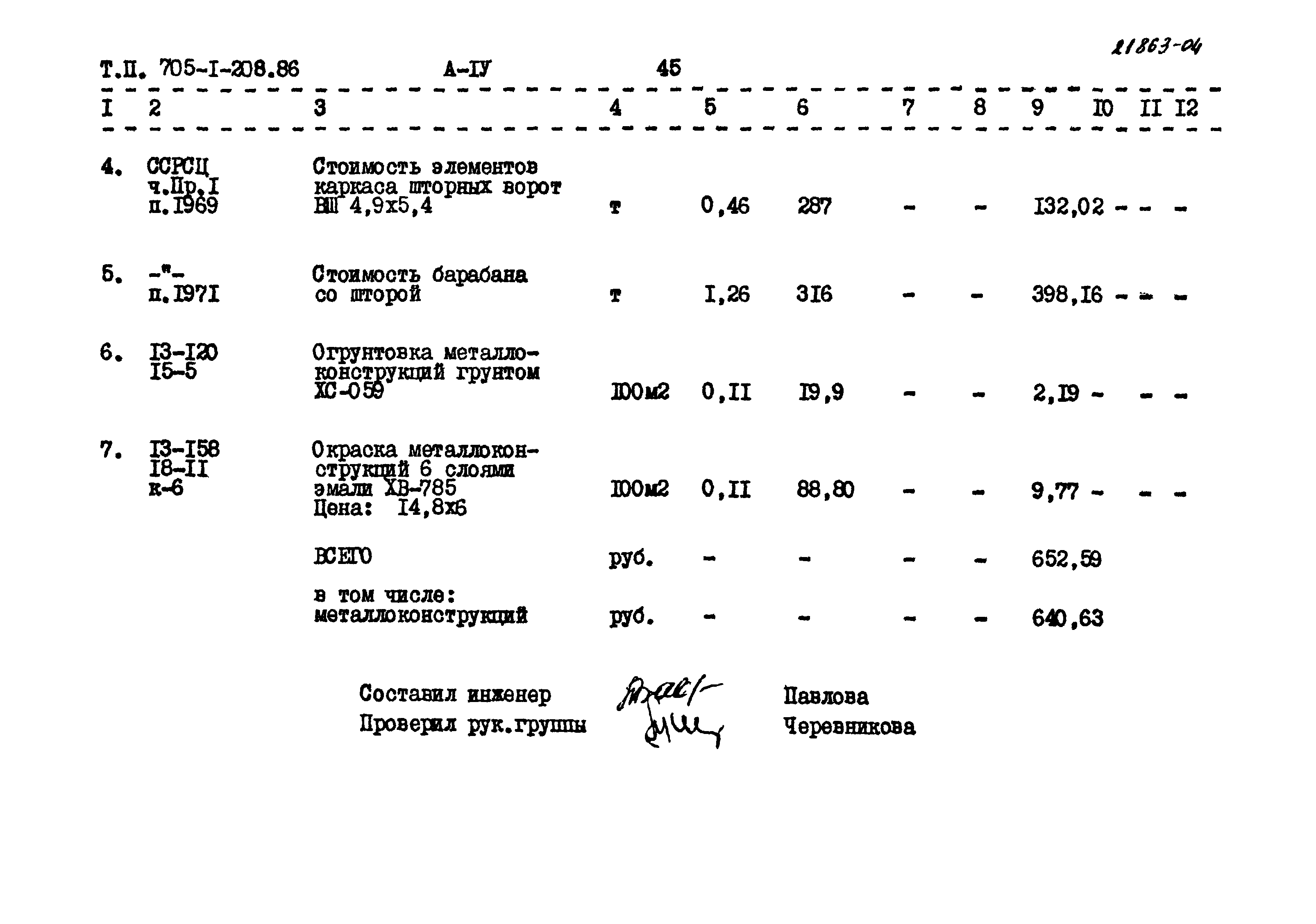 Типовой проект 705-1-208.86