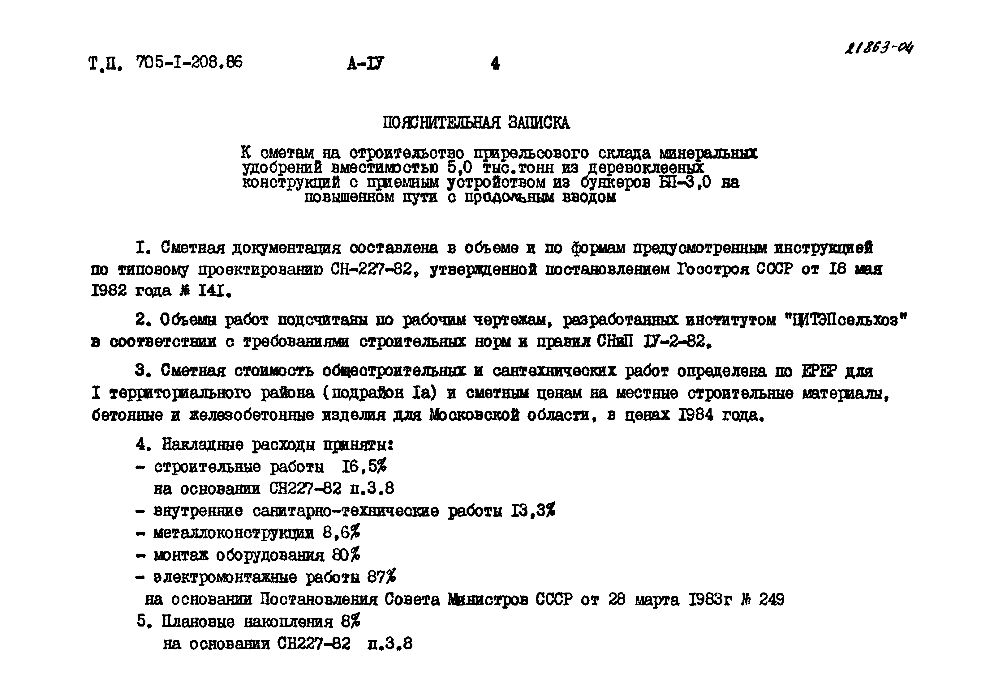 Типовой проект 705-1-208.86