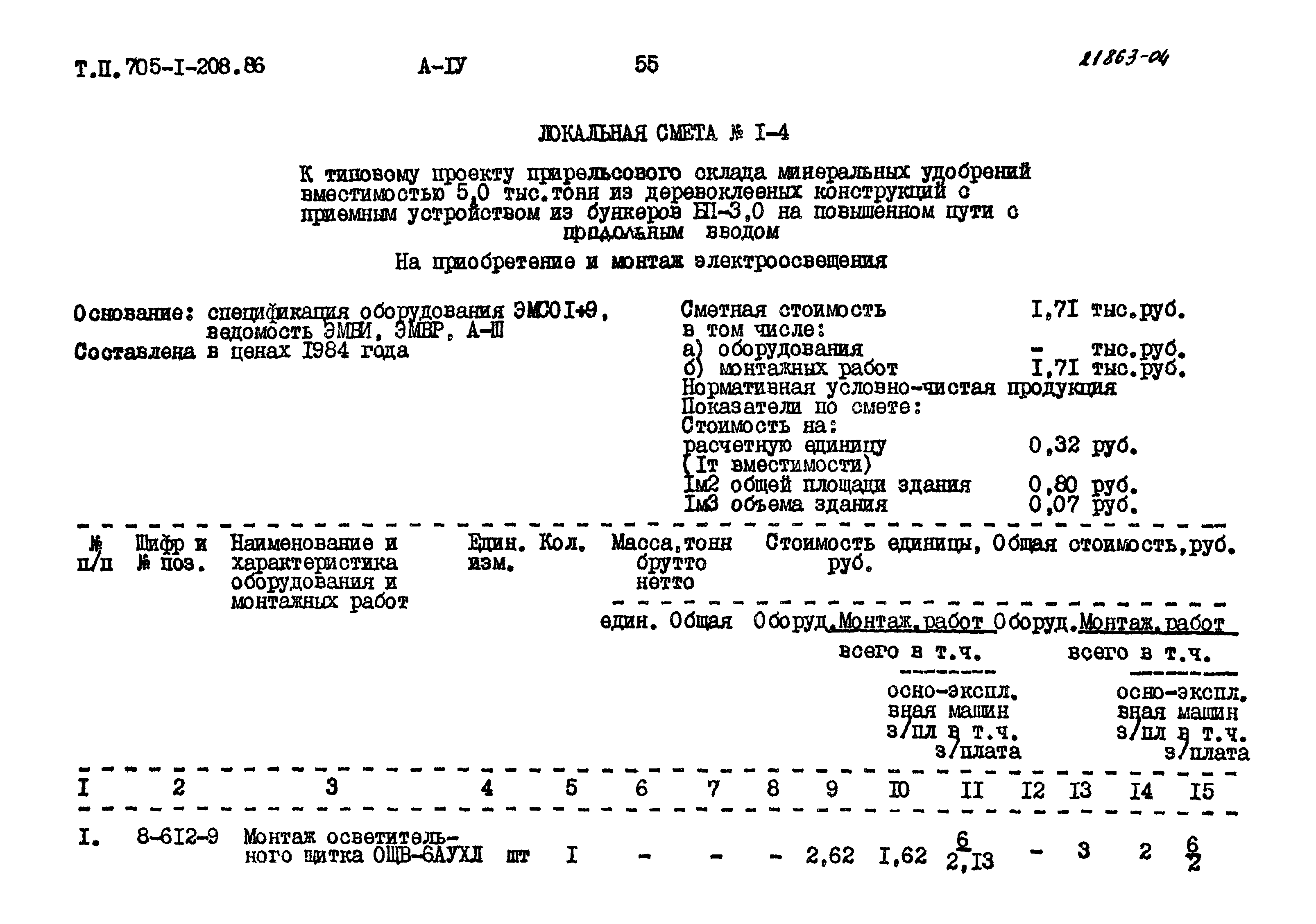 Типовой проект 705-1-208.86